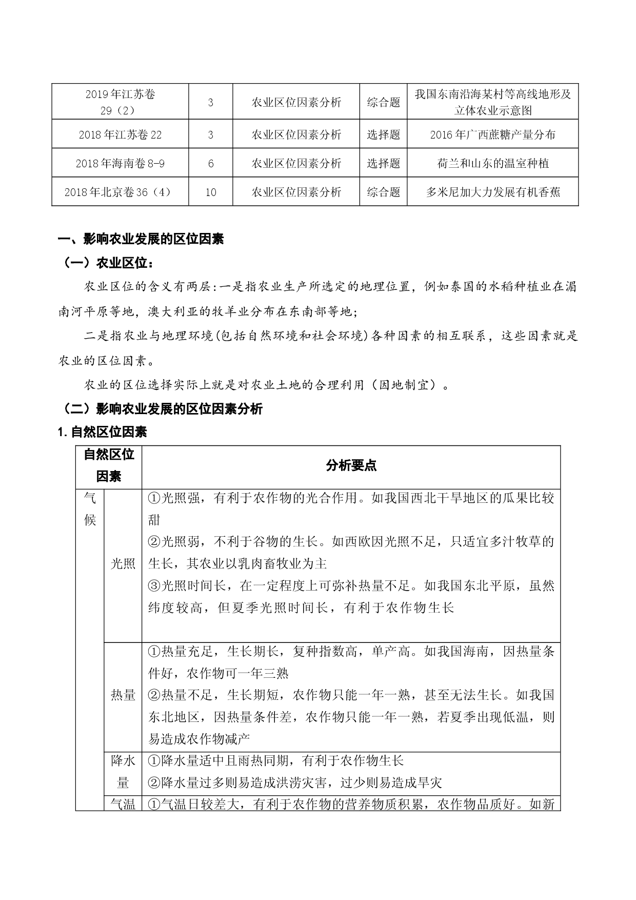10.1 农业的区位选择（讲义）-2022年高考地理一轮复习讲练测.docx 第2页