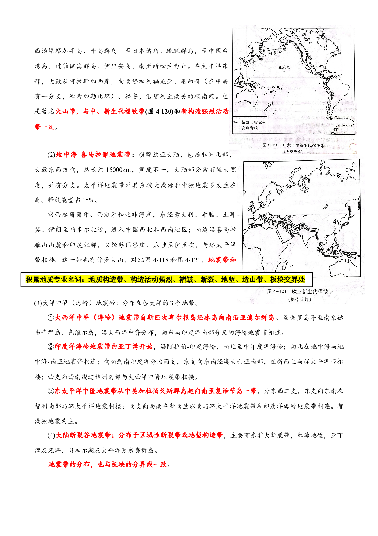 15地震的分布、预报和地槽&mdash;地台说-【超前培优】备战2023年高考地理之探讨大学地理知识.docx 第2页