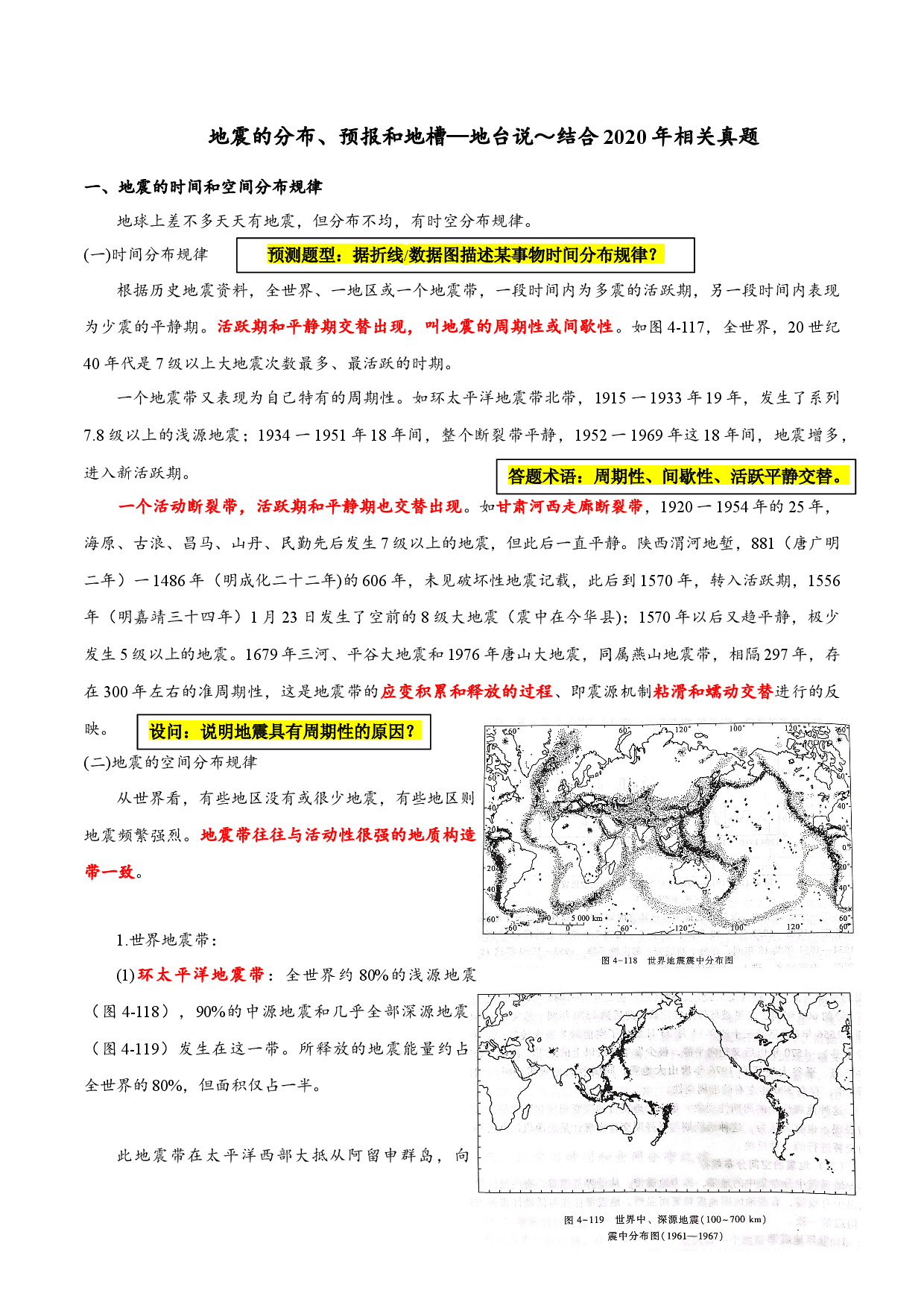 15地震的分布、预报和地槽&mdash;地台说-【超前培优】备战2023年高考地理之探讨大学地理知识.docx 第1页
