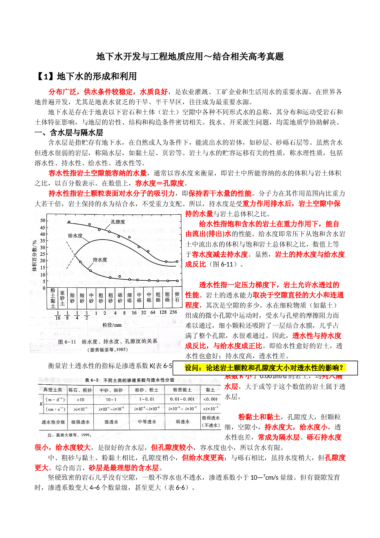 23 地下水开发与工程地质应用～结合相关高考真题-【超前培优】备战2023年高考地理之探讨大学地理知识.docx 第1页
