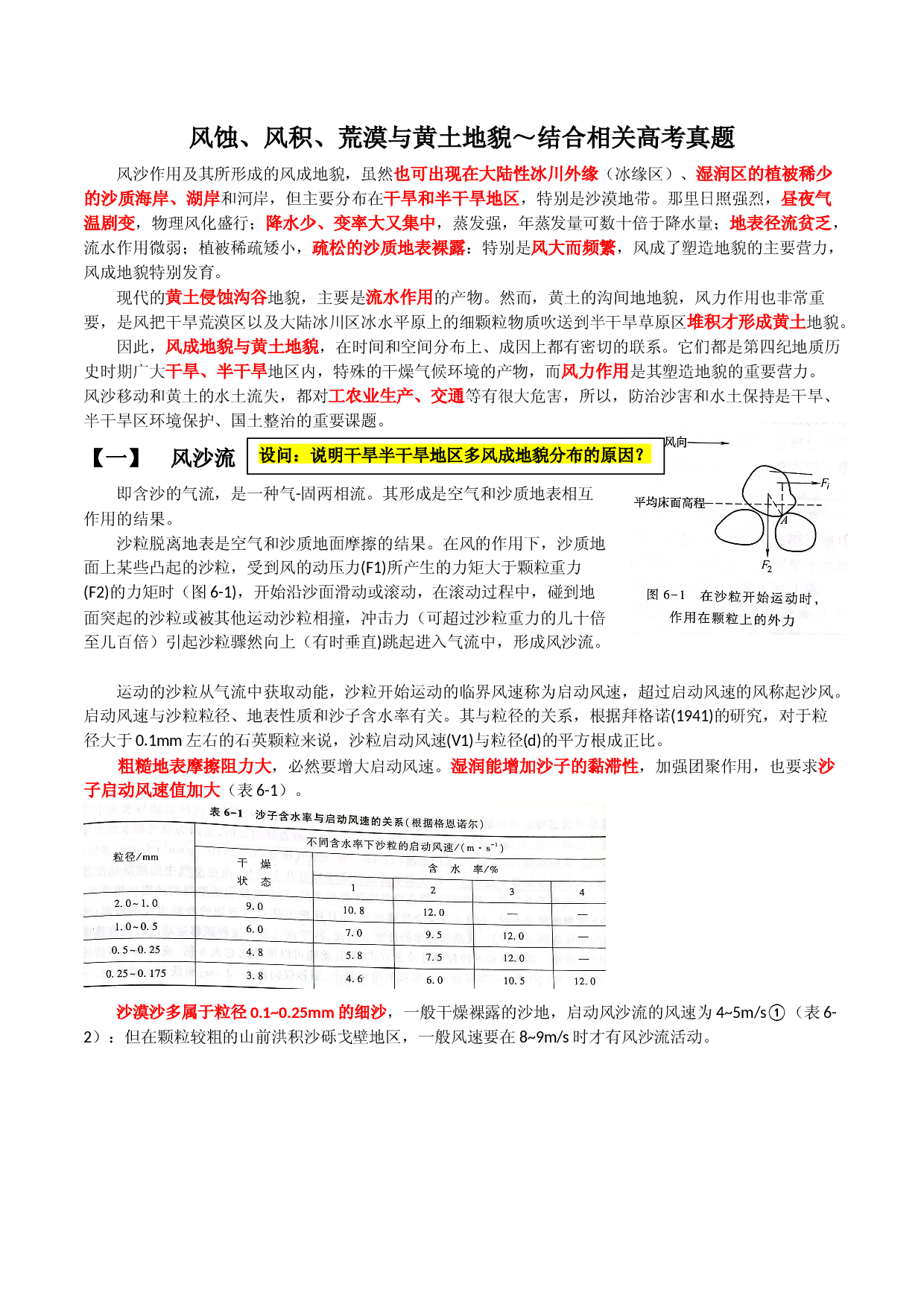 27 风蚀、风积、荒漠与黄土地貌～结合相关高考真题-【超前培优】备战2023年高考地理之探讨大学地理知识.docx 第1页