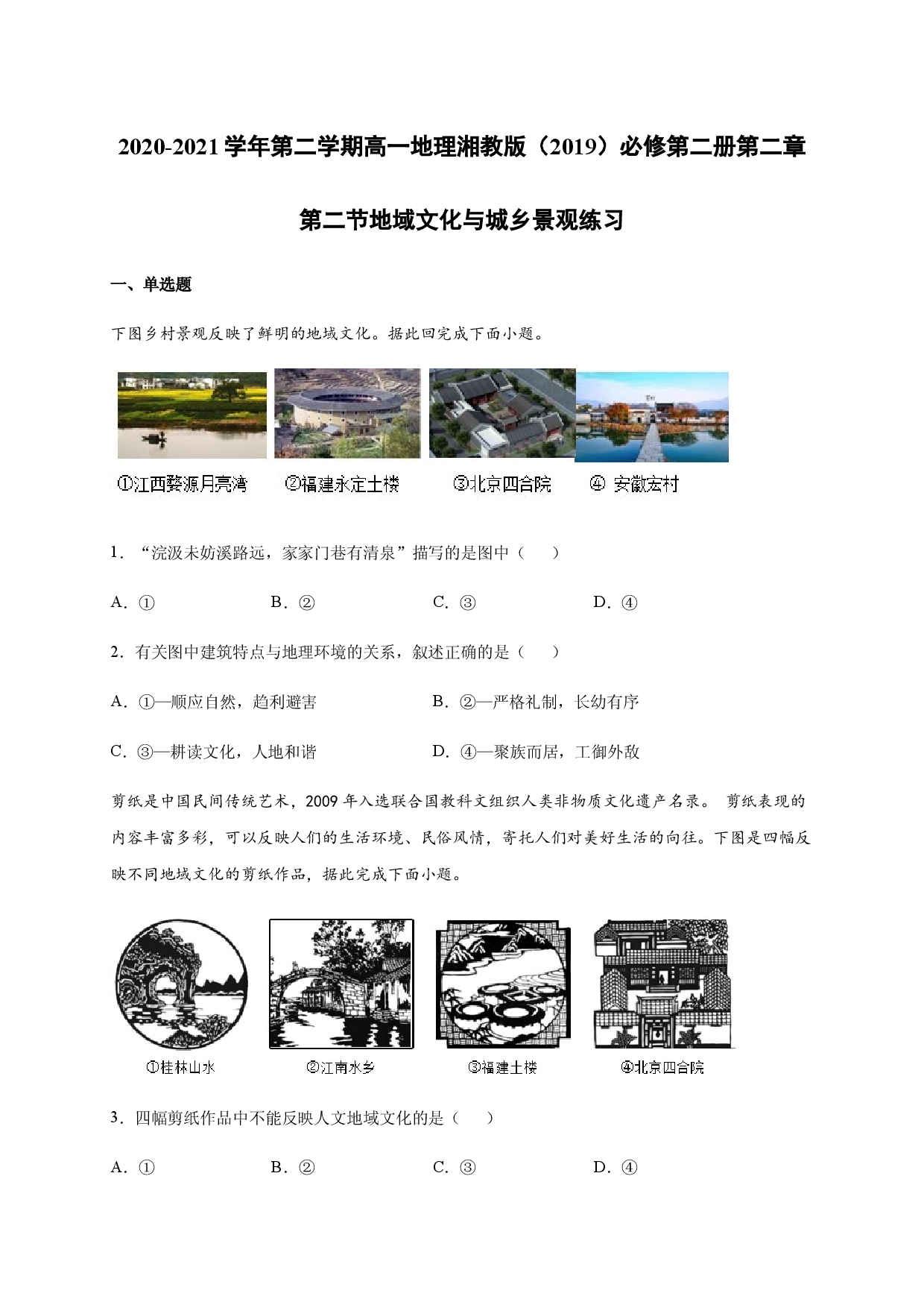 2020-2021学年第二学期高一地理湘教版（2019）必修第二册 第二章第二节地域文化与城乡景观 同步练习.docx 第1页