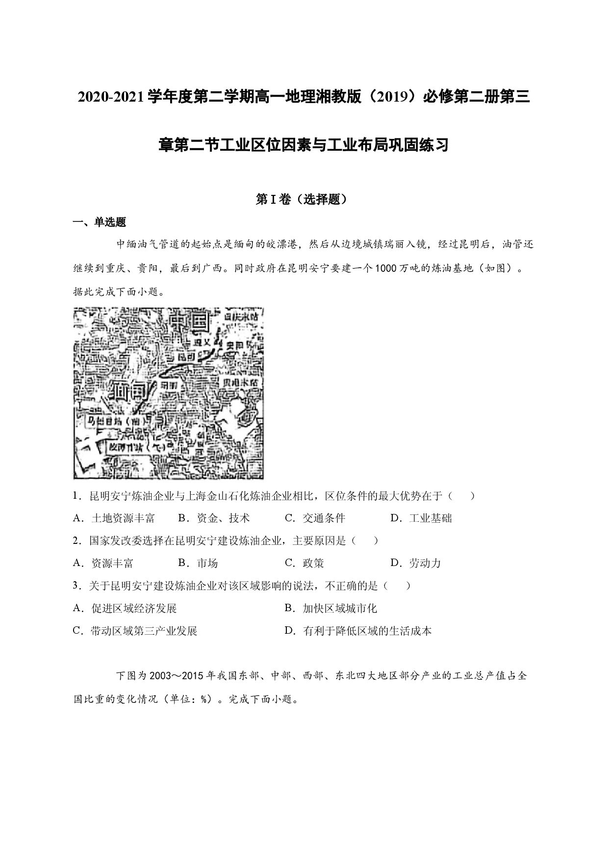 2020-2021学年度第二学期高一地理湘教版（2019）必修第二册第三章第二节工业区位因素与工业布局 巩固练习.docx 第1页