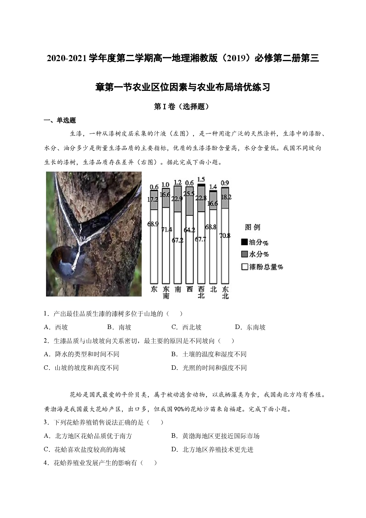 2020-2021学年度第二学期高一地理湘教版（2019）必修第二册第三章第一节农业区位因素与农业布局 培优练习.docx 第1页