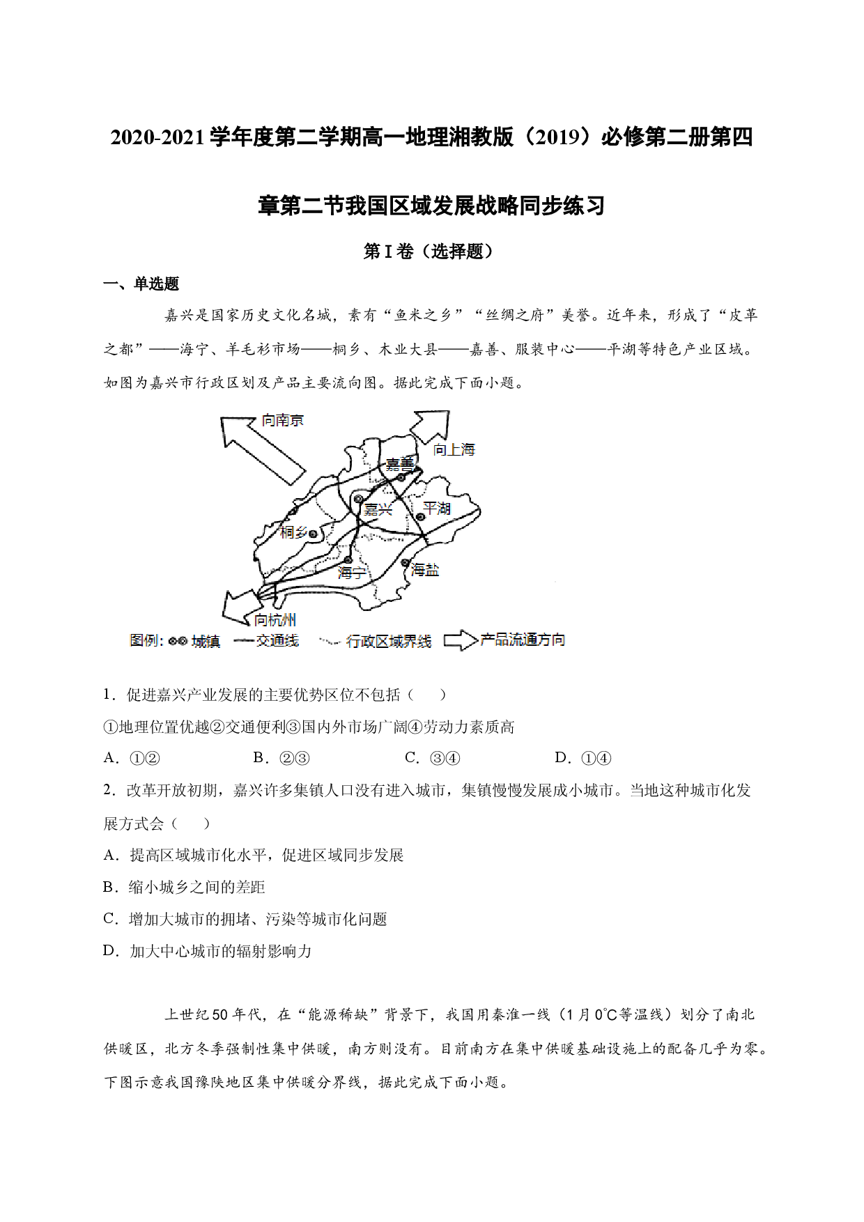 2020-2021学年度第二学期高一地理湘教版（2019）必修第二册第四章第二节我国区域发展战略 同步练习.docx 第1页