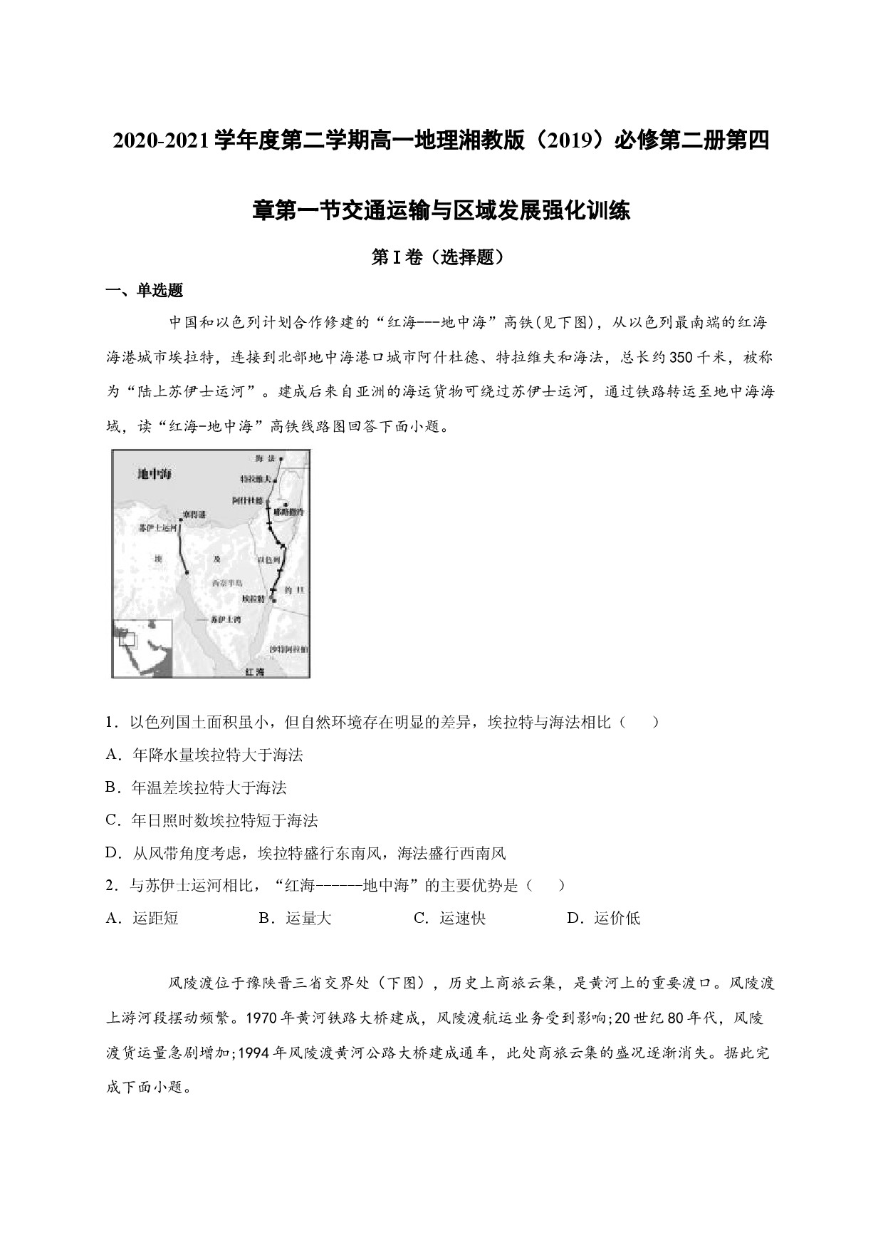 2020-2021学年度第二学期高一地理湘教版（2019）必修第二册第四章第一节交通运输与区域发展 强化训练.docx 第1页