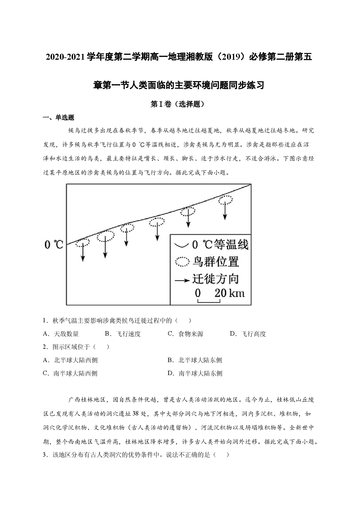 2020-2021学年度第二学期高一地理湘教版（2019）必修第二册第五章第一节人类面临的主要环境问题 同步练习.docx 第1页