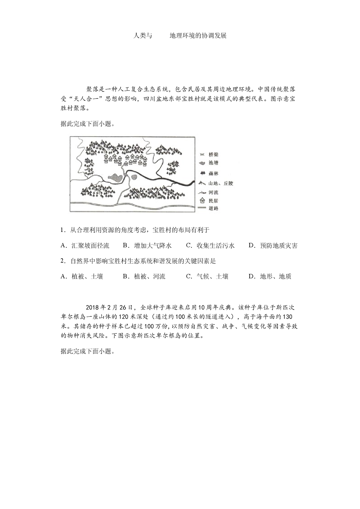 2020高三地理一轮复习    人类与地理环境的协调发展.docx 第1页