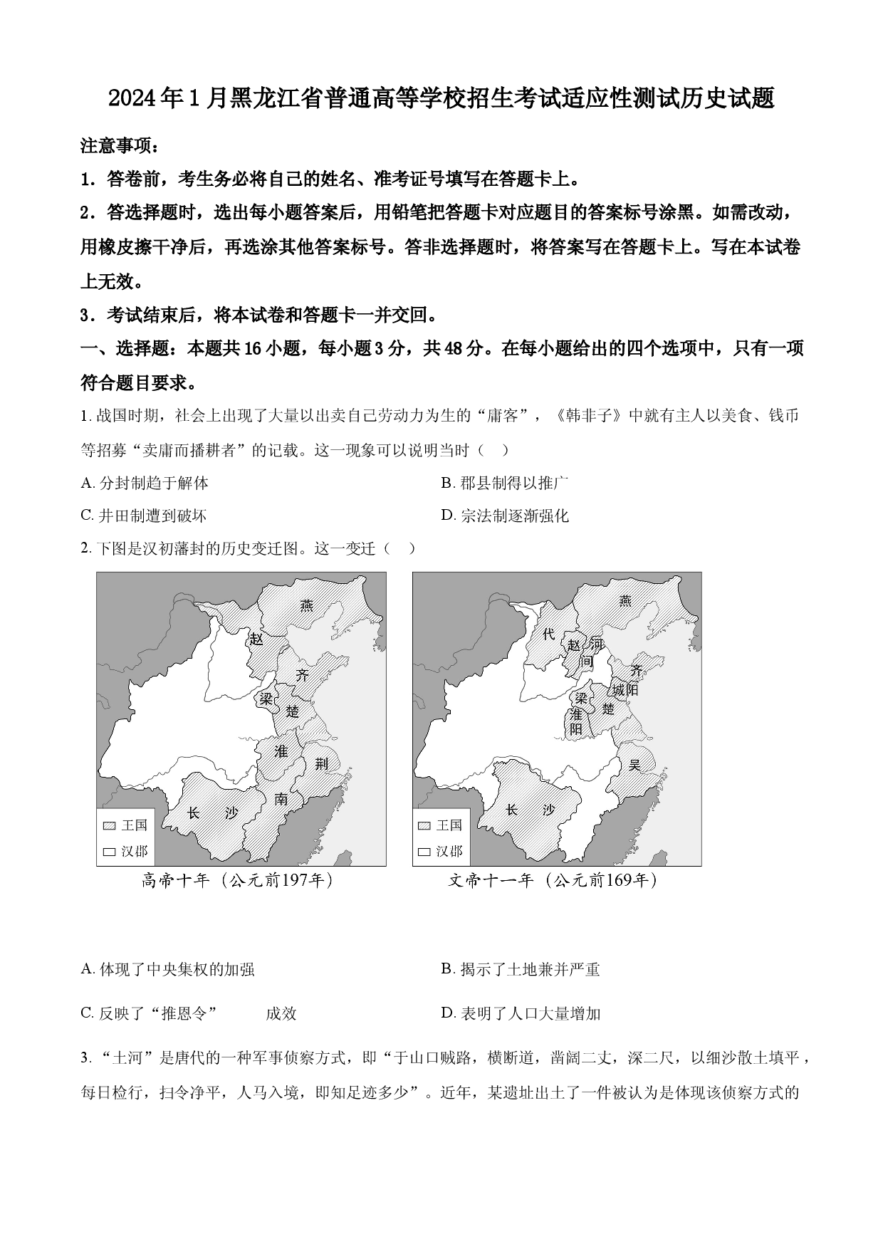2024年1月普通高等学校招生考试适应性测试历史试题（适用地区：黑龙江、吉林）（含答案）.docx 第1页