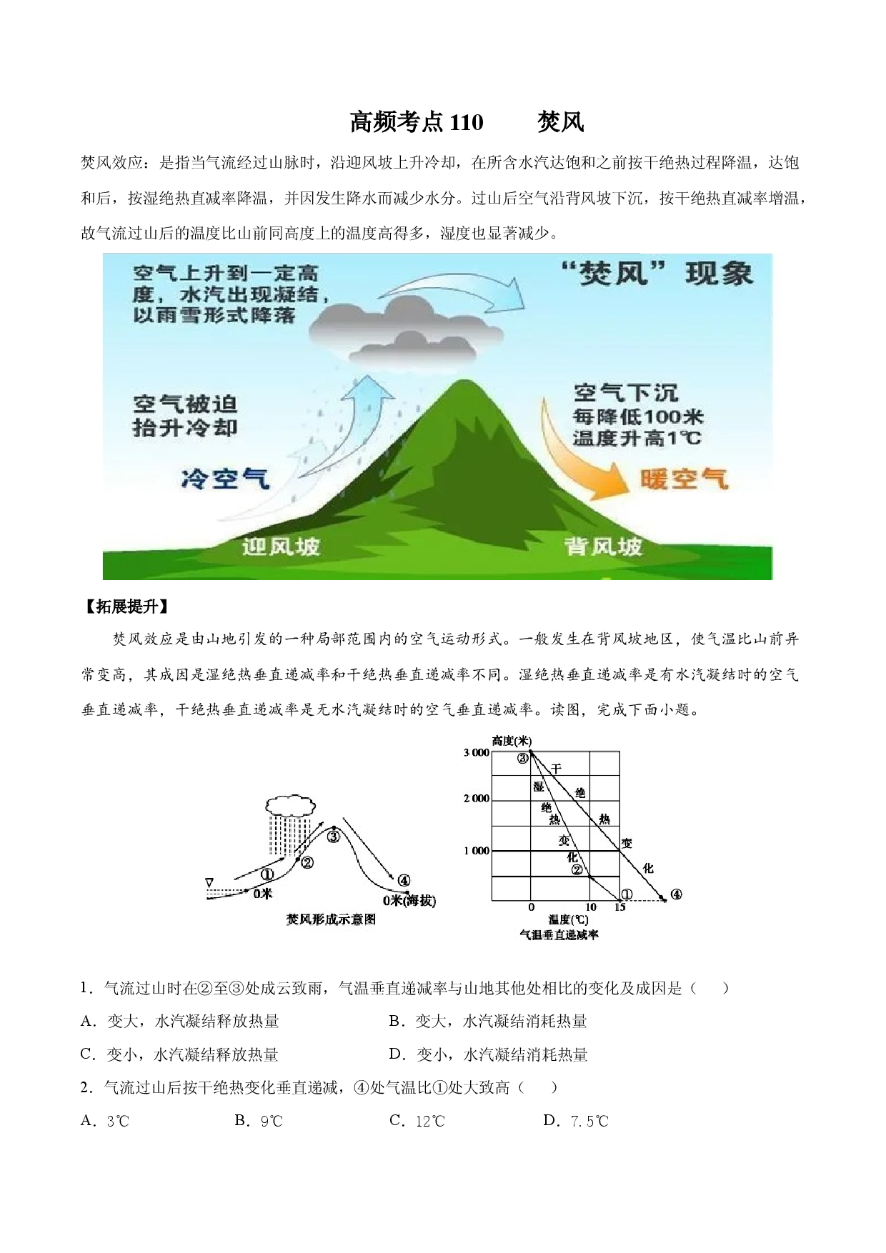 地理热点24 焚风-备战2022年高考地理全二轮复习高频考点狙击与专项突破.docx 第1页