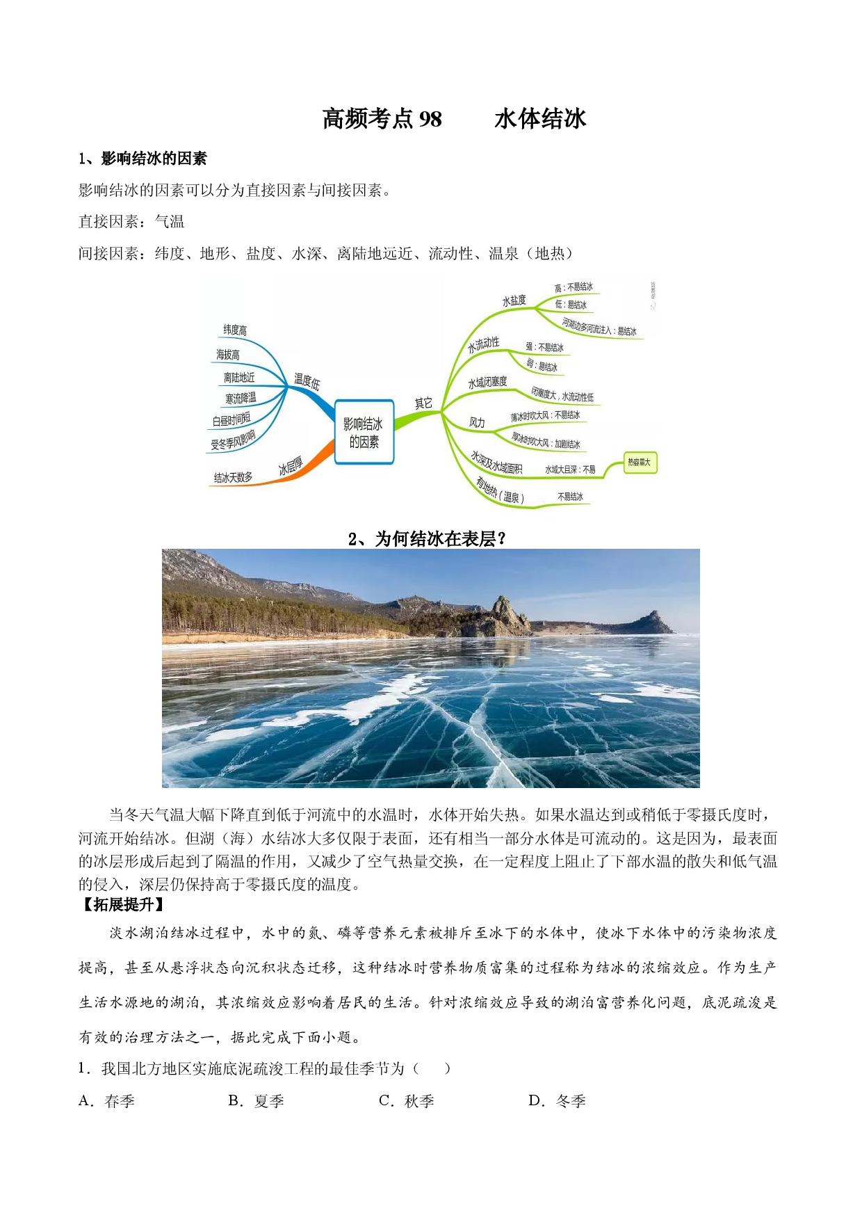 地理热点45水体结冰-备战2022年高考地理全二轮复习高频考点狙击与专项突破.docx 第1页