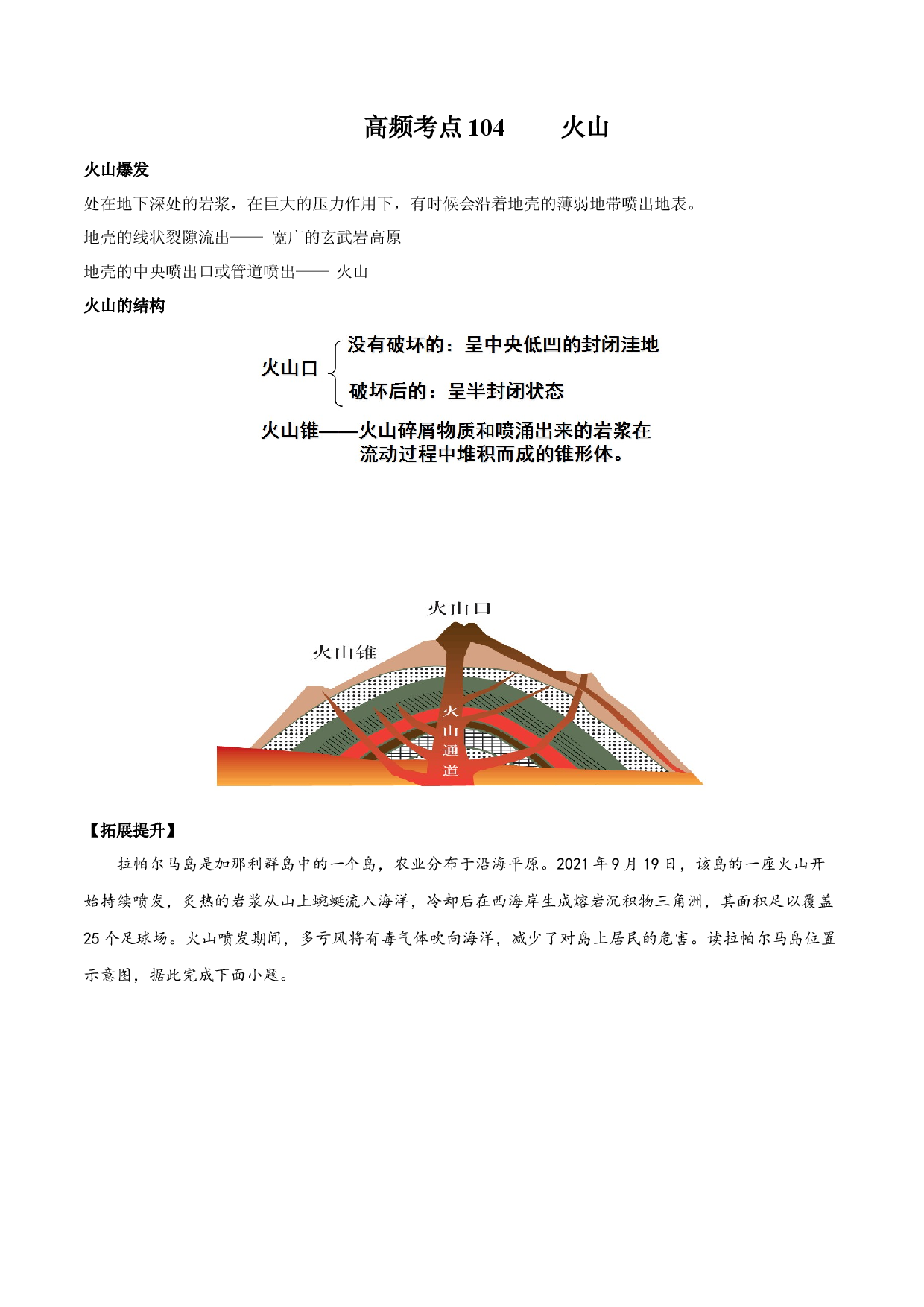 地理热点51 火山-备战2022年高考地理全二轮复习高频考点狙击与专项突破.docx 第1页