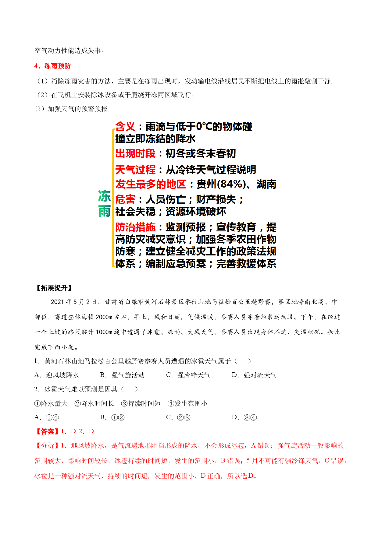 地理热点73 冻雨-备战2022年高考地理全二轮复习高频考点狙击与专项突破.docx 第2页