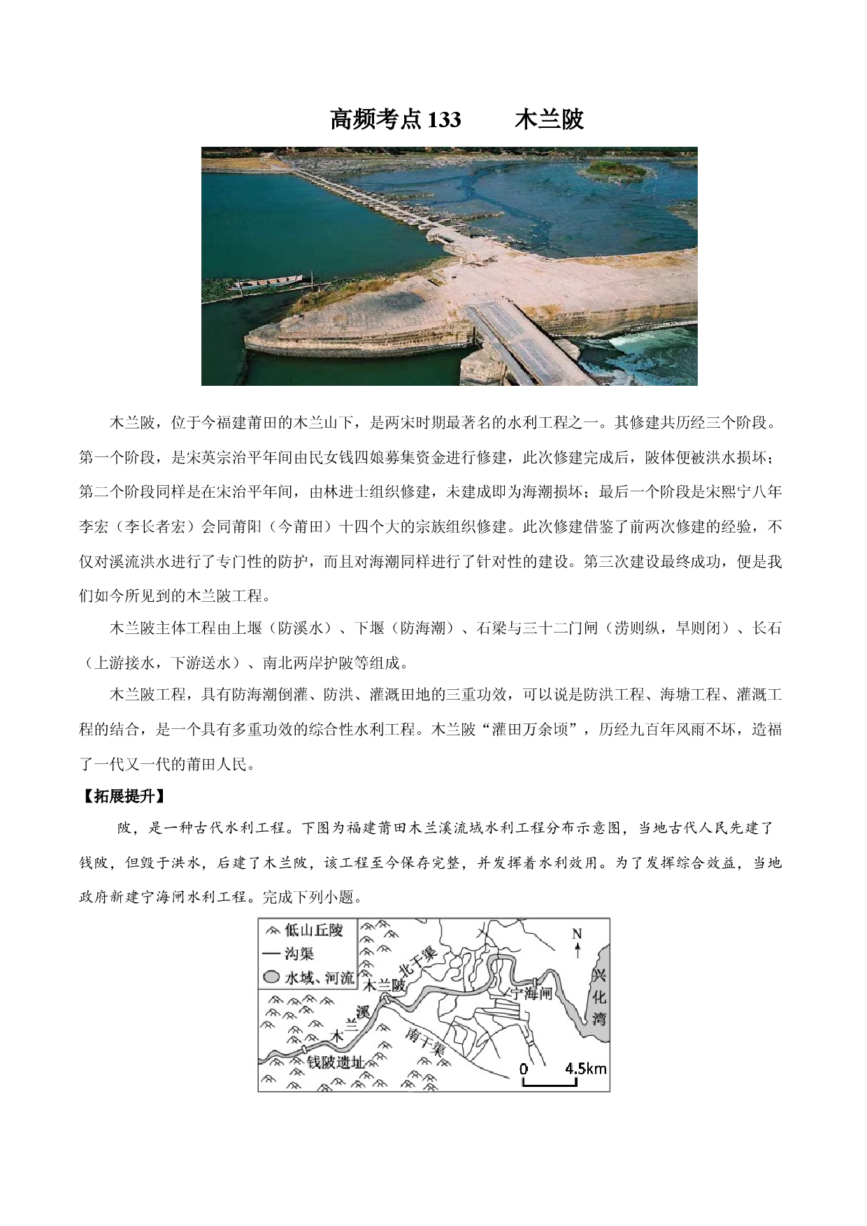 地理热点79 木兰陂-备战2022年高考地理全二轮复习高频考点狙击与专项突破.docx 第1页
