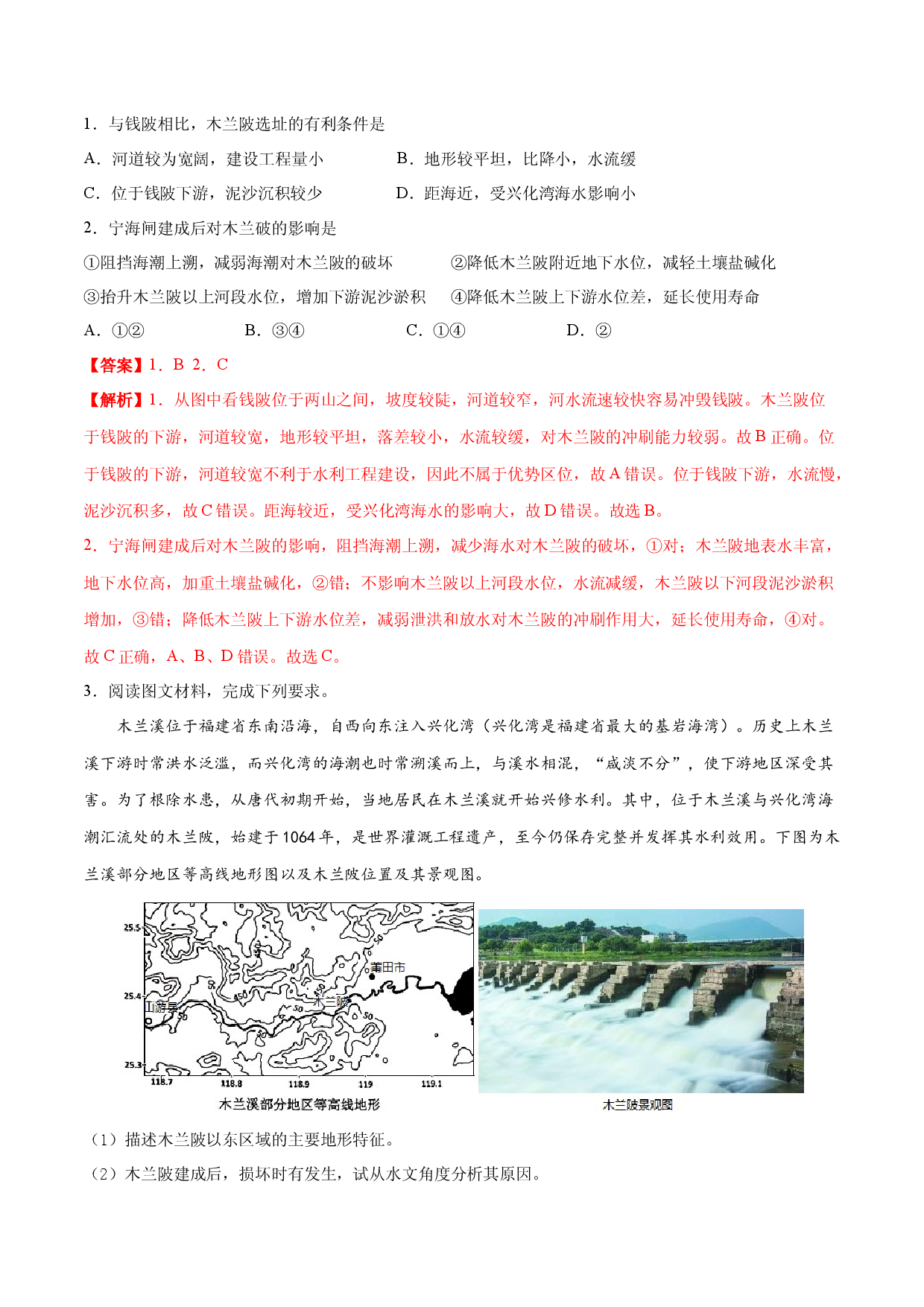 地理热点79 木兰陂-备战2022年高考地理全二轮复习高频考点狙击与专项突破.docx 第2页