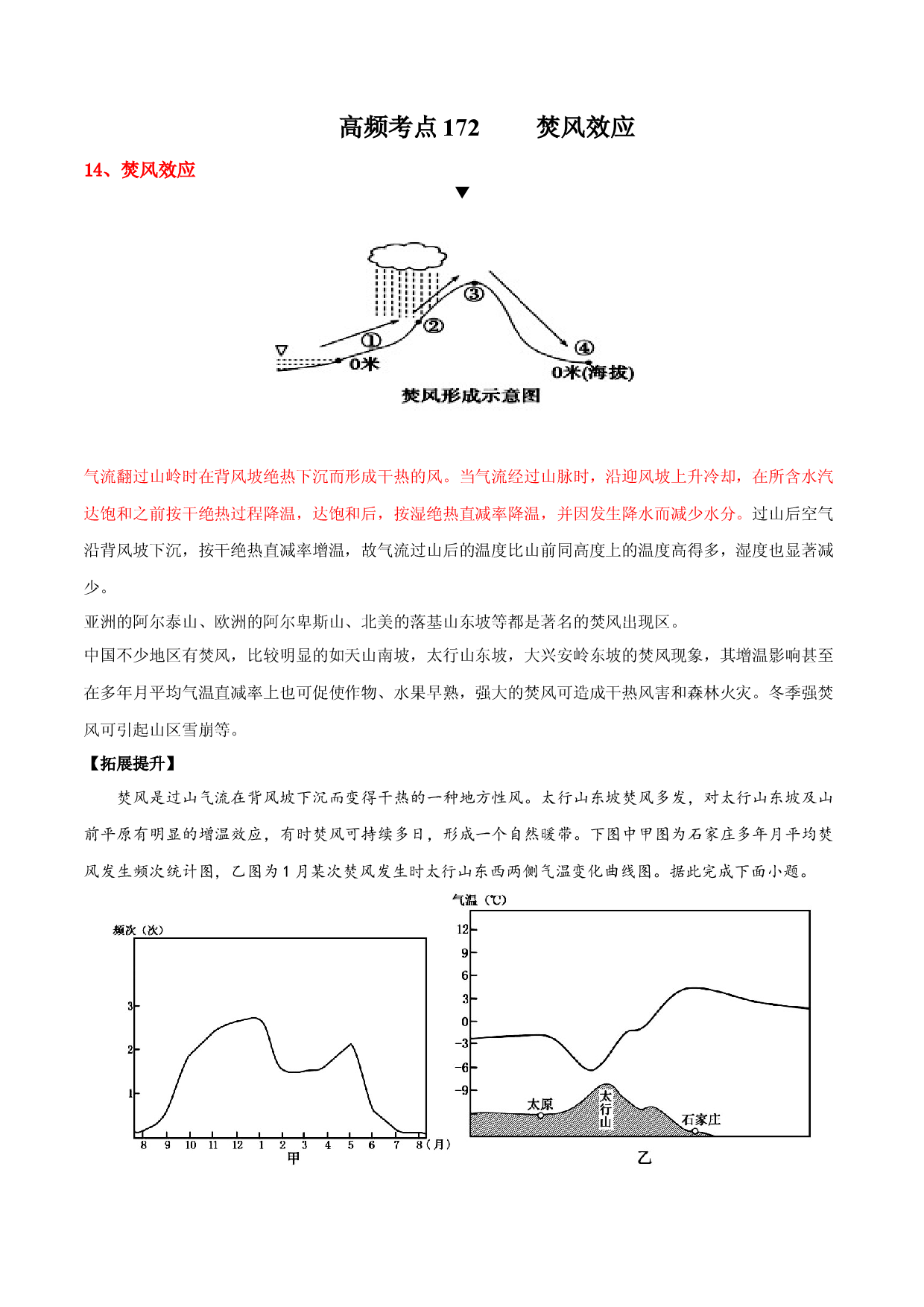 地理热点118 焚风效应-备战2022年高考地理全二轮复习高频考点狙击与专项突破.docx 第1页