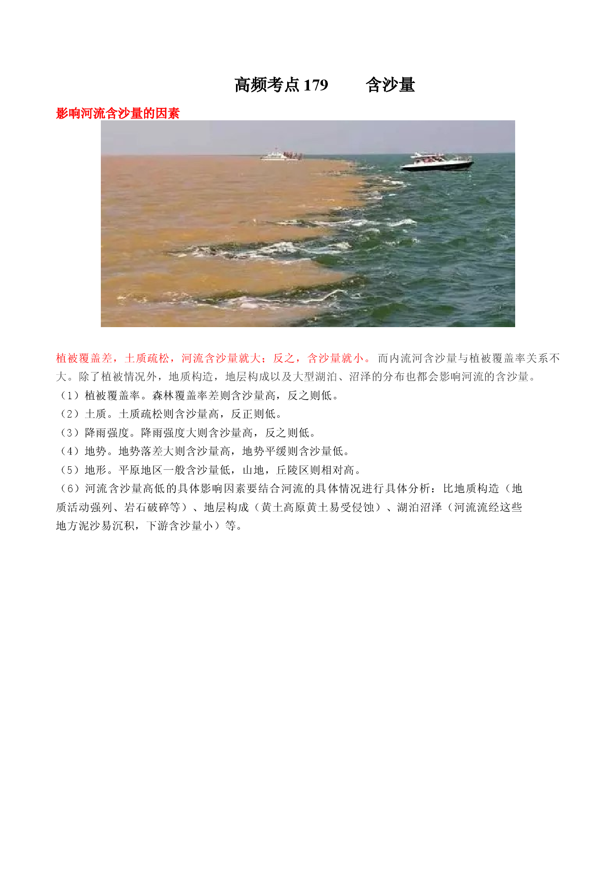 地理热点125 含沙量-备战2022年高考地理全二轮复习高频考点狙击与专项突破.docx 第1页