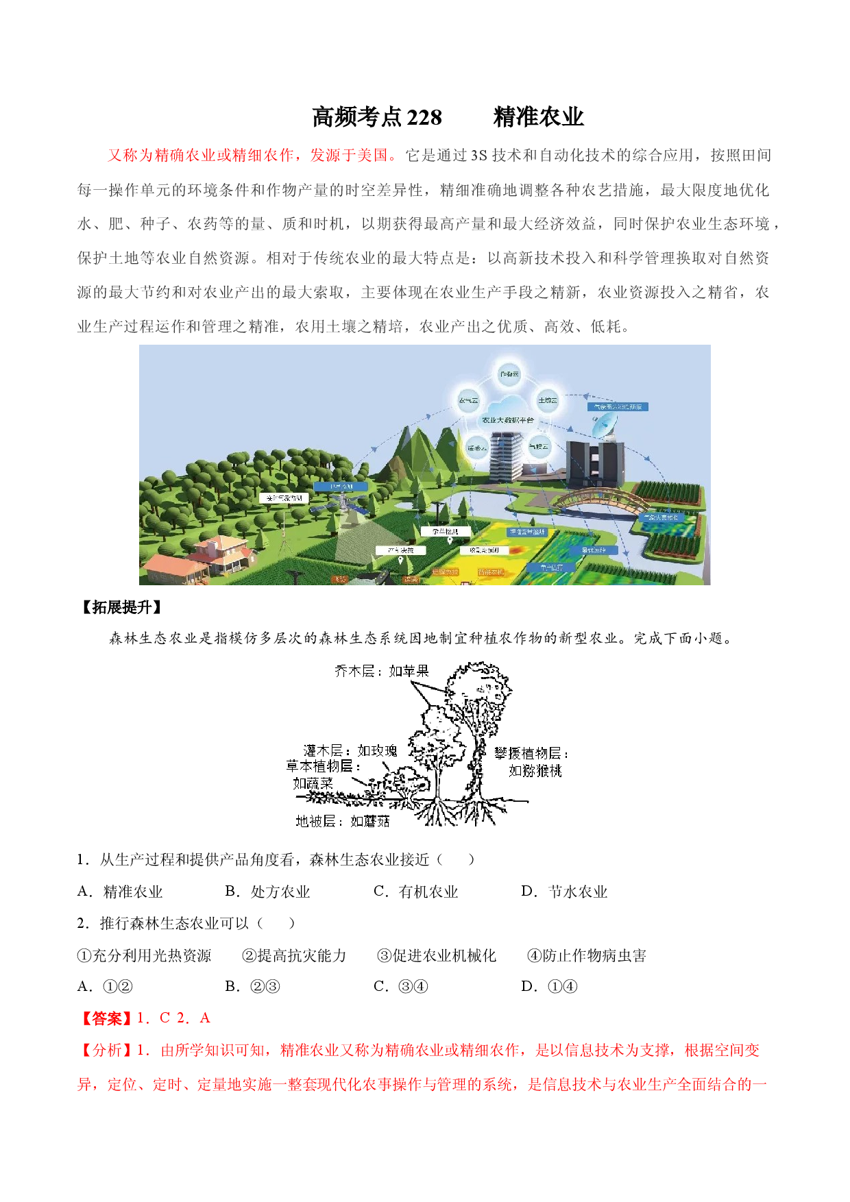 地理热点174 精准农业-备战2022年高考地理全二轮复习高频考点狙击与专项突破.docx 第1页