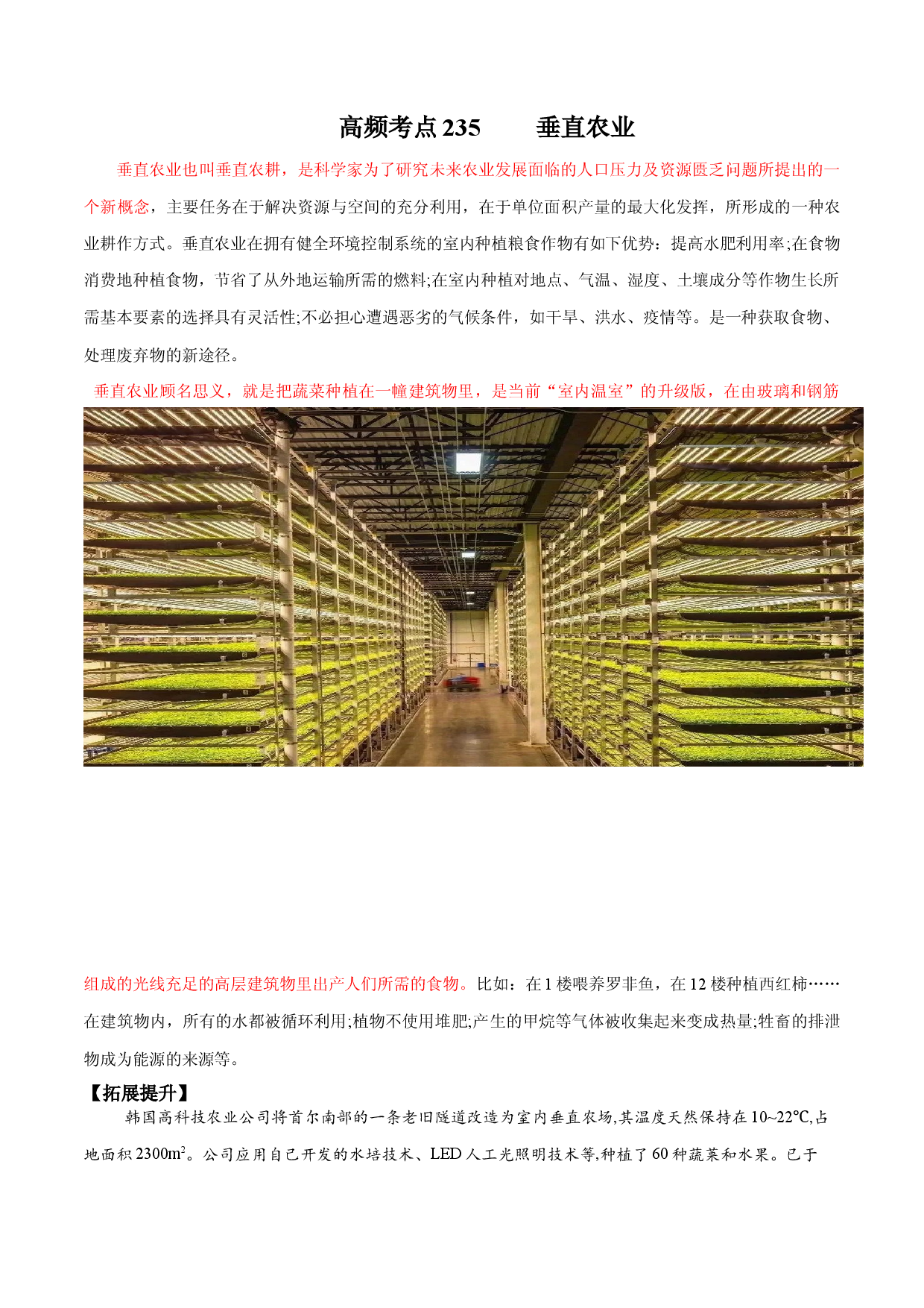 地理热点181 垂直农业-备战2022年高考地理全二轮复习高频考点狙击与专项突破.docx 第1页