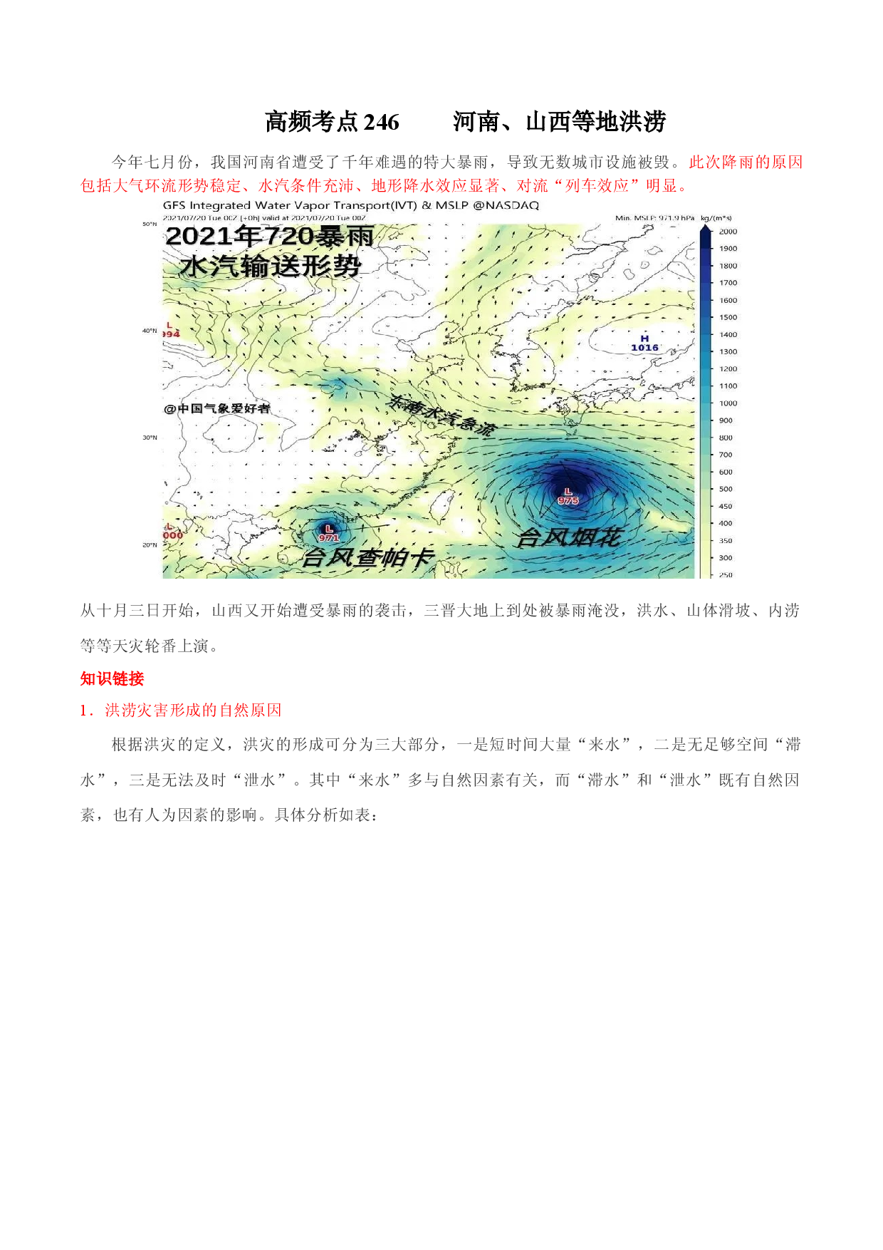 地理热点192 河南、山西等地洪涝-备战2022年高考地理全二轮复习高频考点狙击与专项突破.docx 第1页
