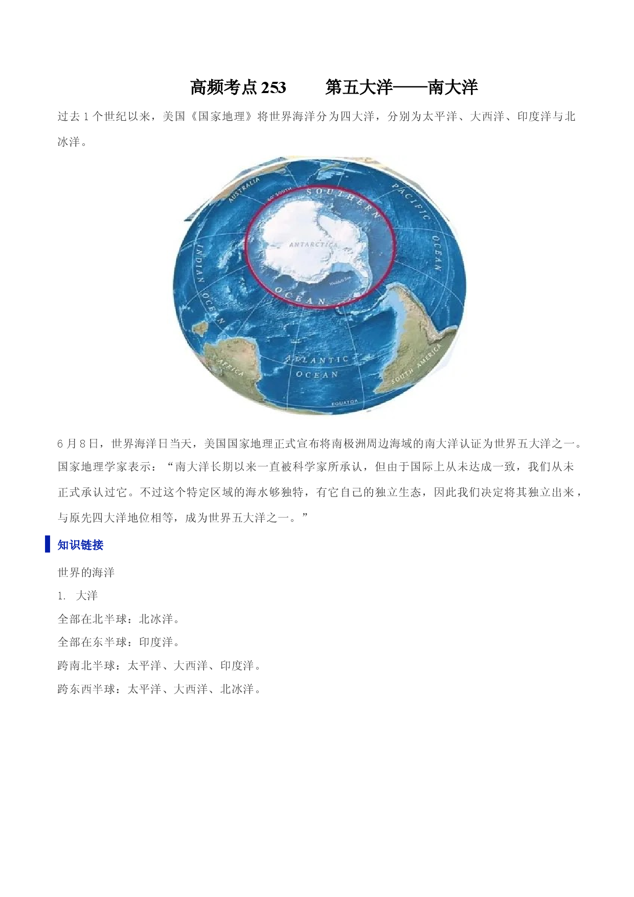 地理热点199 第五大洋&mdash;&mdash;南大洋-备战2022年高考地理全二轮复习高频考点狙击与专项突破.docx 第1页