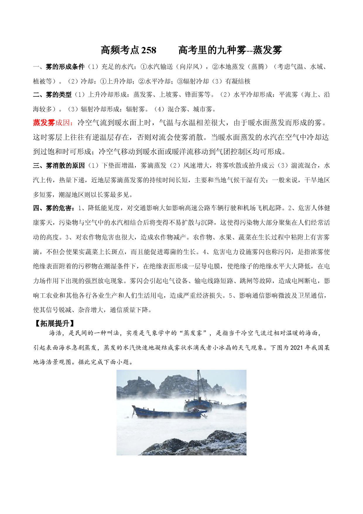 地理热点204 高考里的九种雾--蒸发雾-备战2022年高考地理全二轮复习高频考点狙击与专项突破.docx 第1页