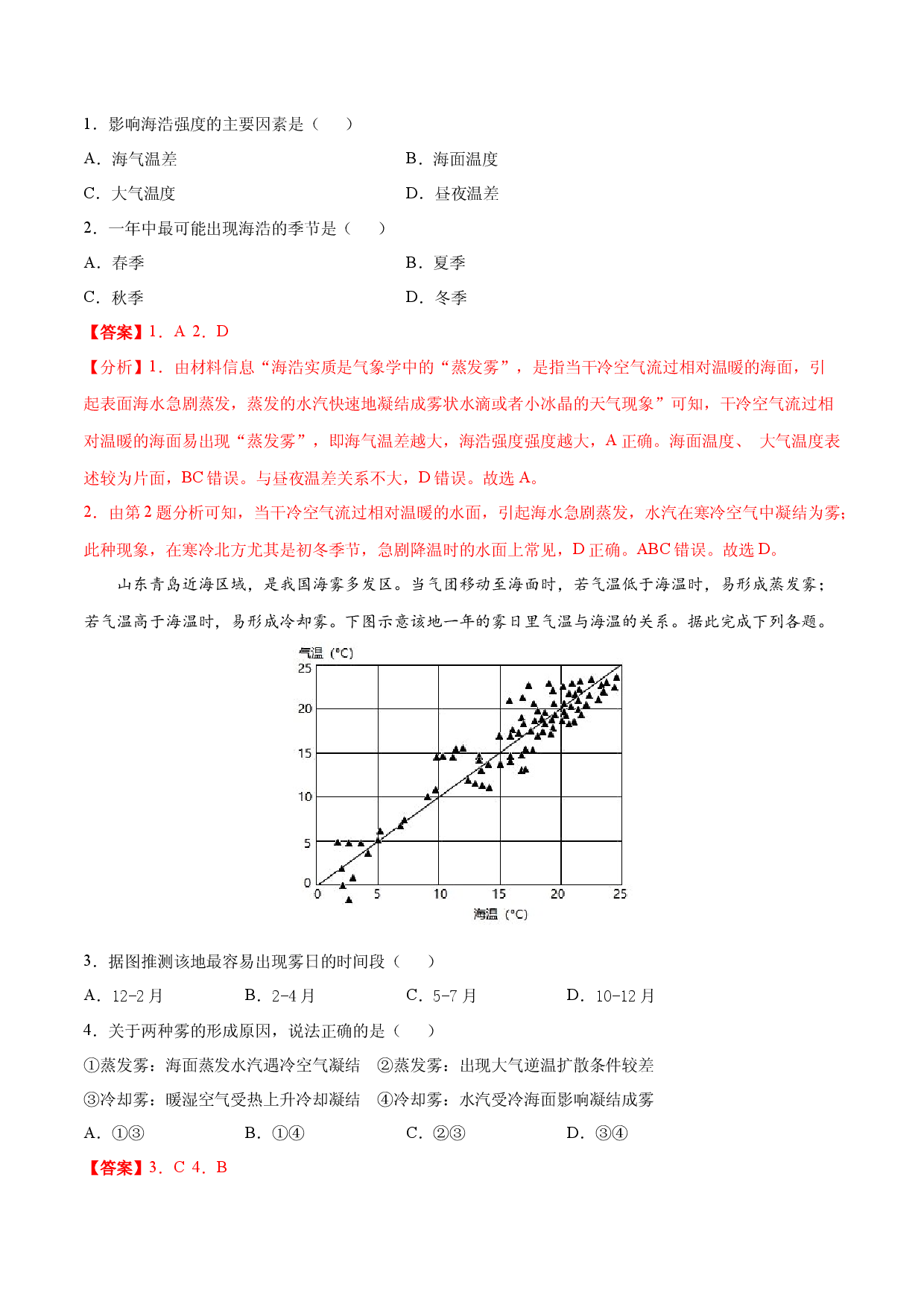 地理热点204 高考里的九种雾--蒸发雾-备战2022年高考地理全二轮复习高频考点狙击与专项突破.docx 第2页