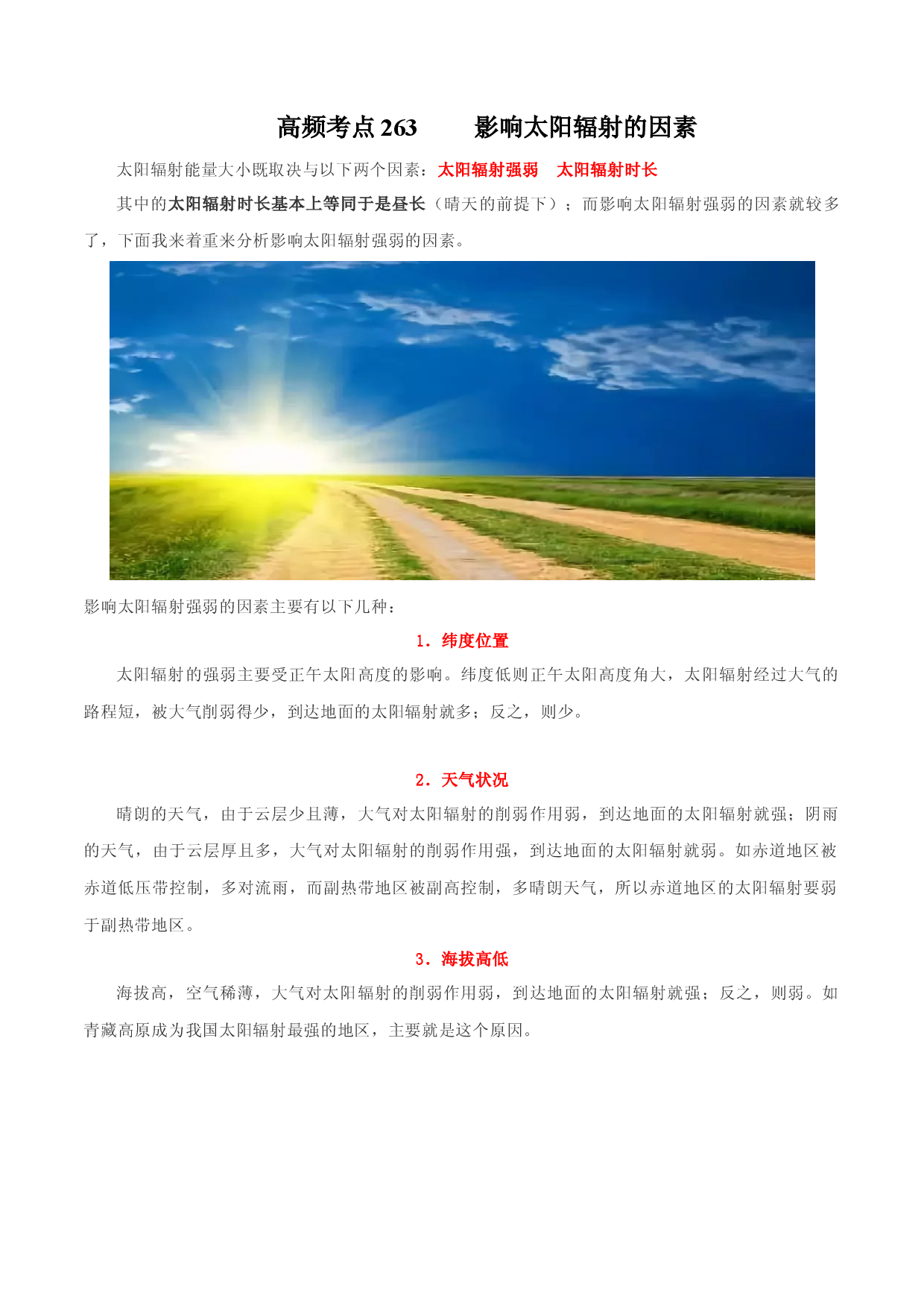 地理热点209 影响太阳辐射的因素-备战2022年高考地理全二轮复习高频考点狙击与专项突破.docx 第1页