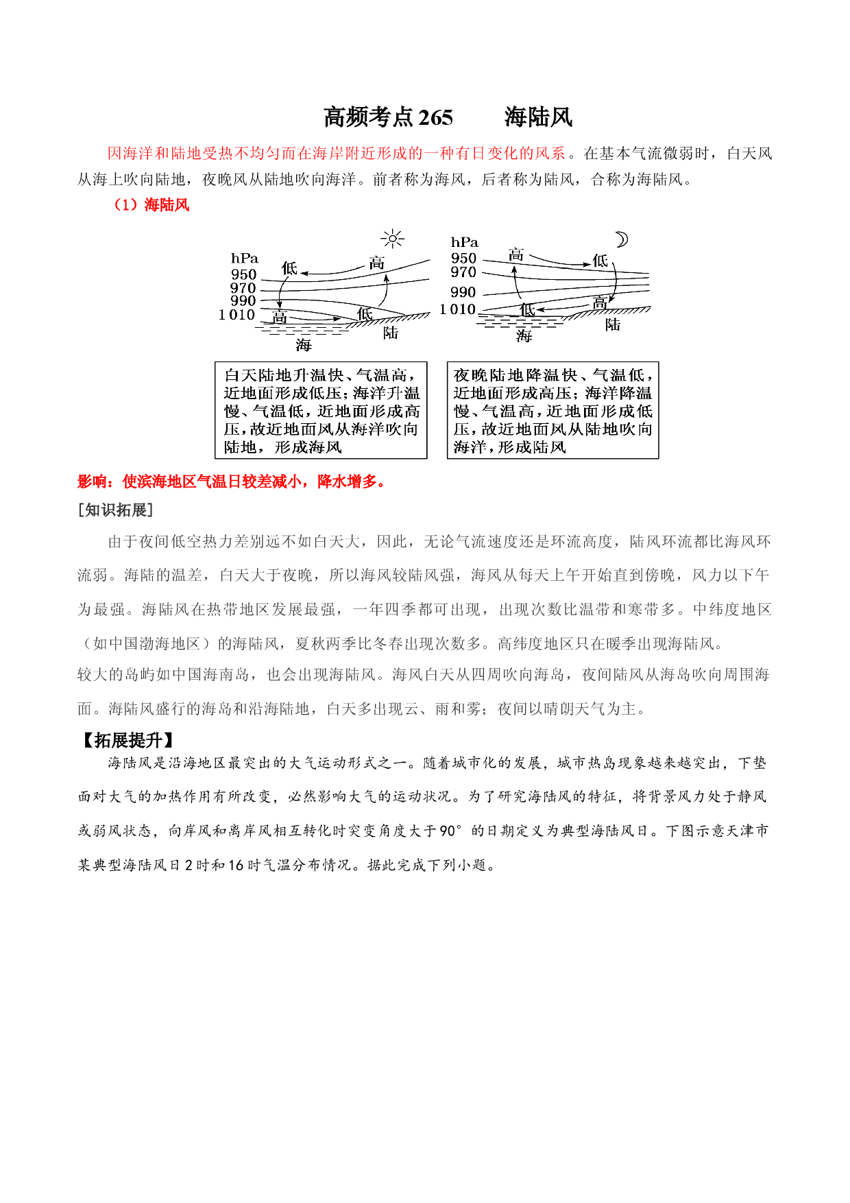 地理热点211 海陆风-备战2022年高考地理全二轮复习高频考点狙击与专项突破.docx 第1页