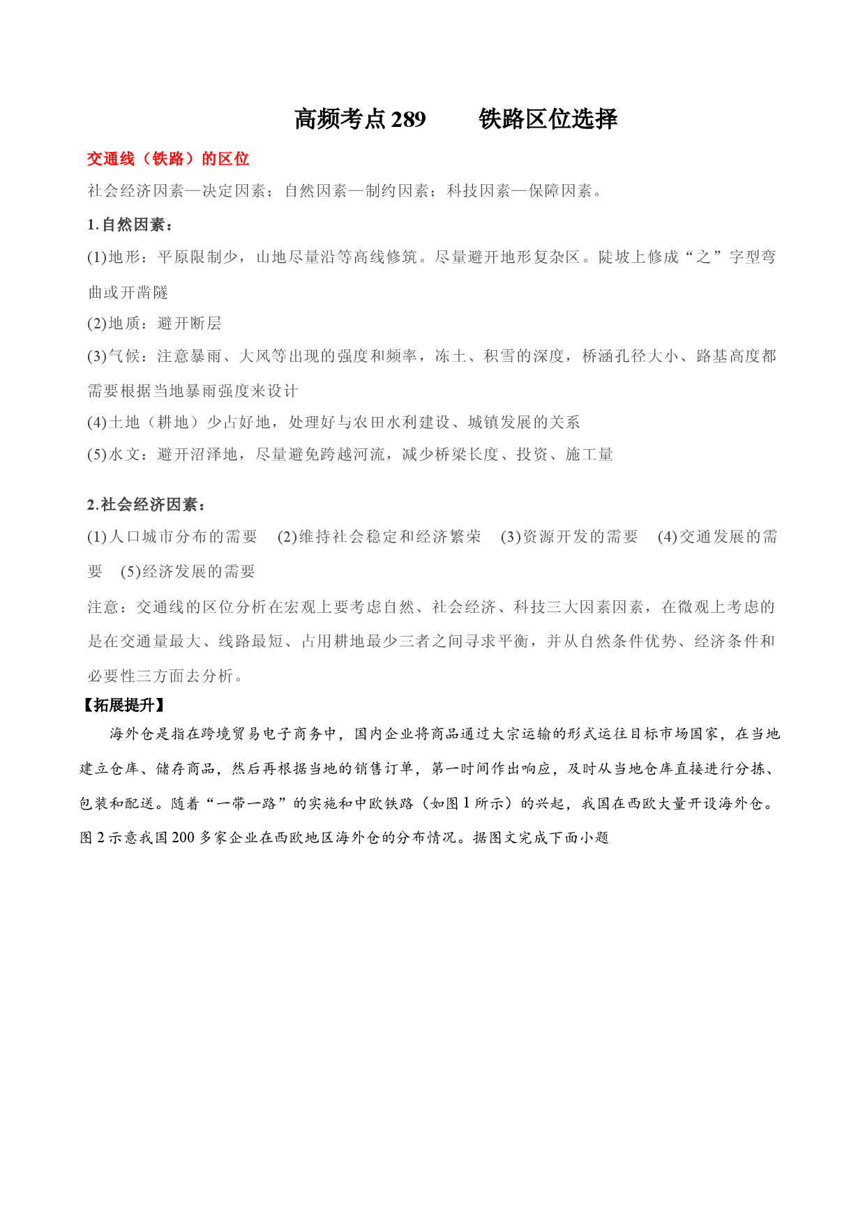 地理热点235 铁路区位选择-备战2022年高考地理全二轮复习高频考点狙击与专项突破.docx 第1页