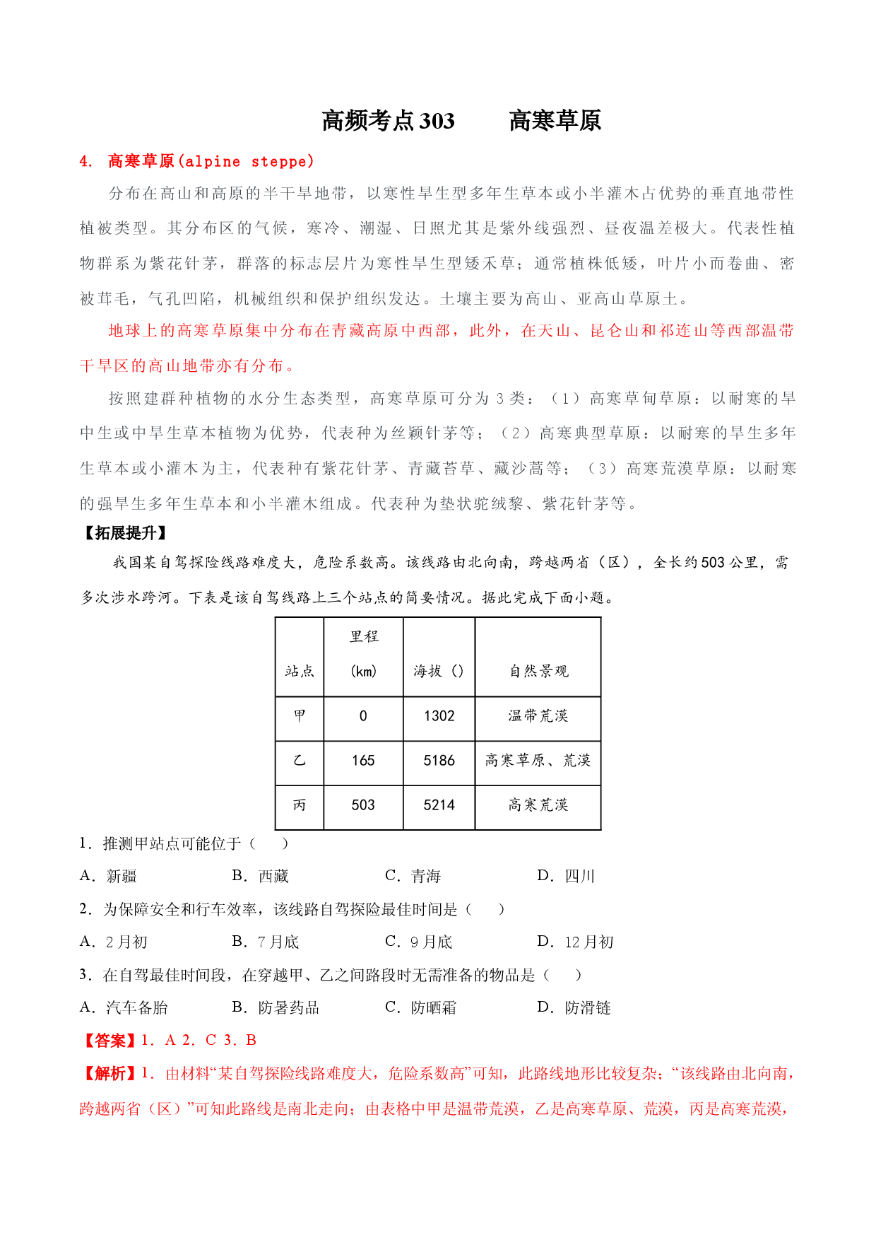 地理热点249 高寒草原-备战2022年高考地理全二轮复习高频考点狙击与专项突破.docx 第1页