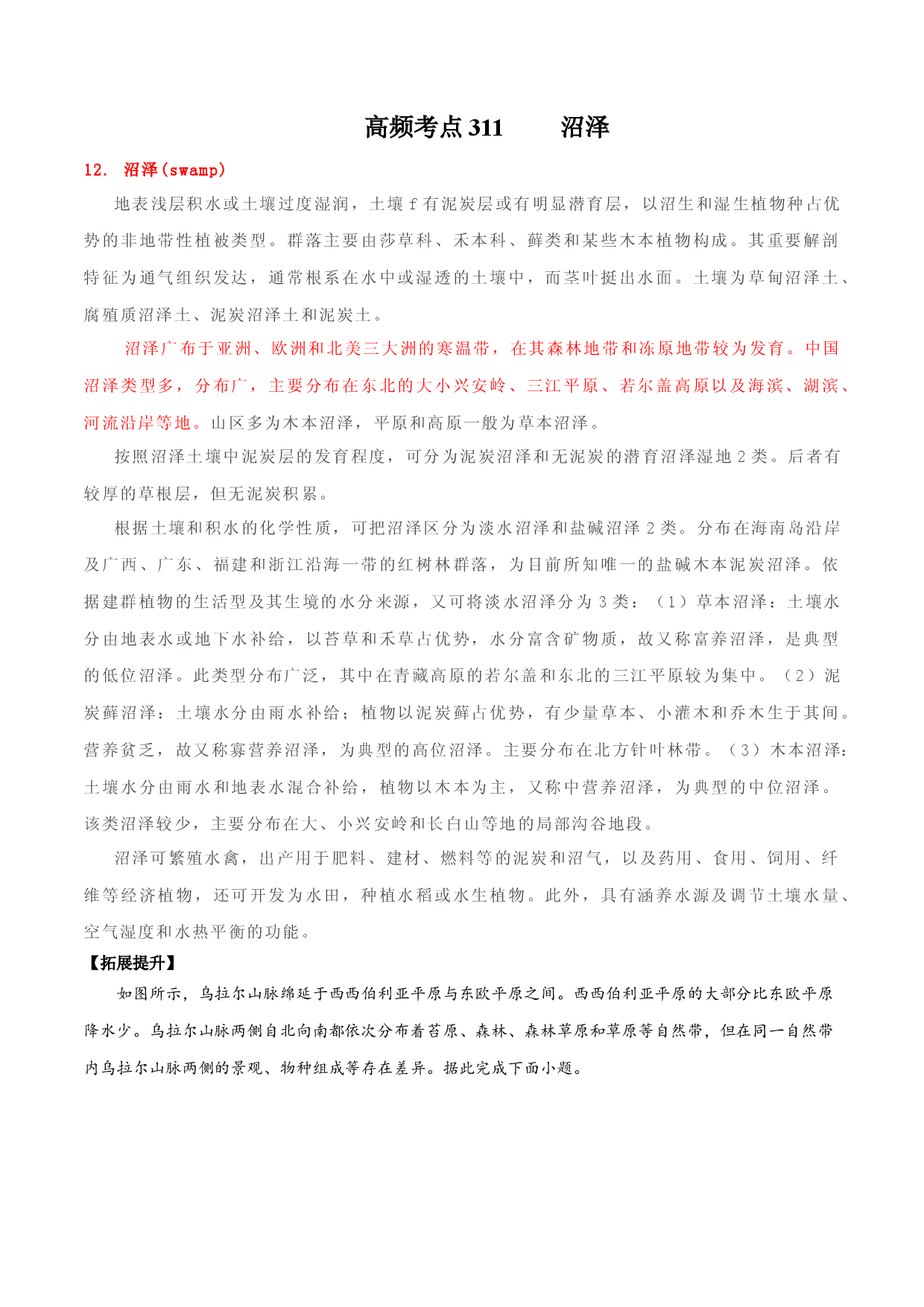 地理热点257 沼泽-备战2022年高考地理全二轮复习高频考点狙击与专项突破.docx 第1页