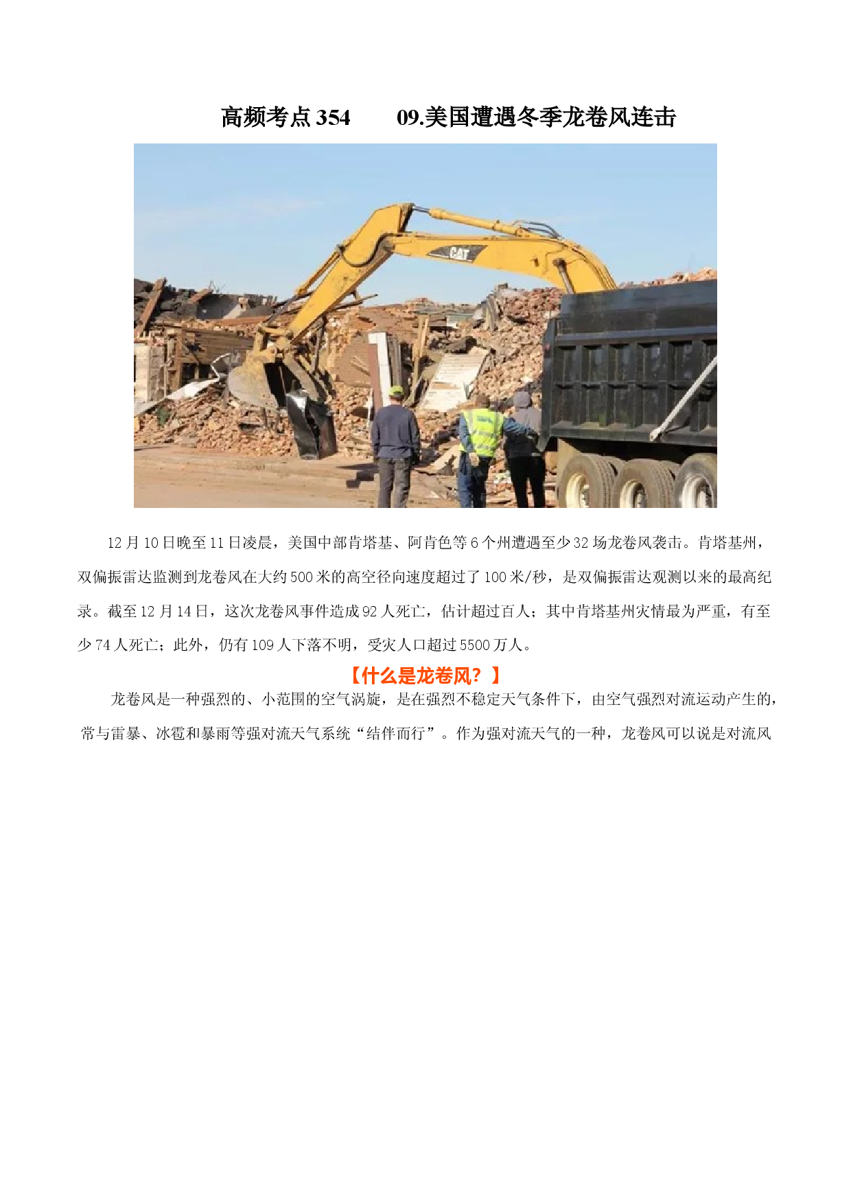 地理热点300 2021年度国际十大自然灾害事件--09.美国遭遇冬季龙卷风连击-备战2022年高考地理全二轮复习高频考点狙击与专项突破.docx 第1页