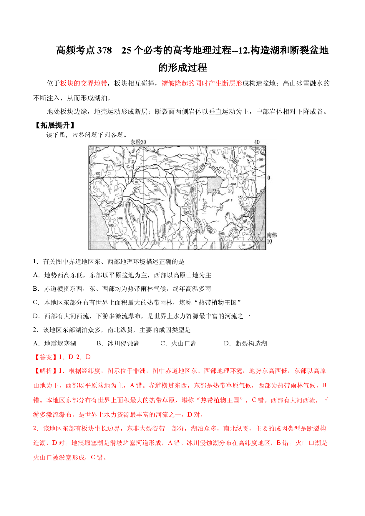 地理热点324 25个必考的高考地理过程--12.构造湖和断裂盆地的形成过程-备战2022年高考地理全二轮复习高频考点狙击与专项突破.docx 第1页