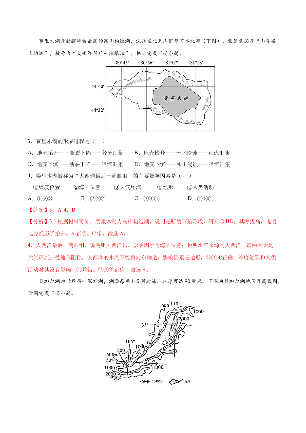 地理热点324 25个必考的高考地理过程--12.构造湖和断裂盆地的形成过程-备战2022年高考地理全二轮复习高频考点狙击与专项突破.docx 第2页
