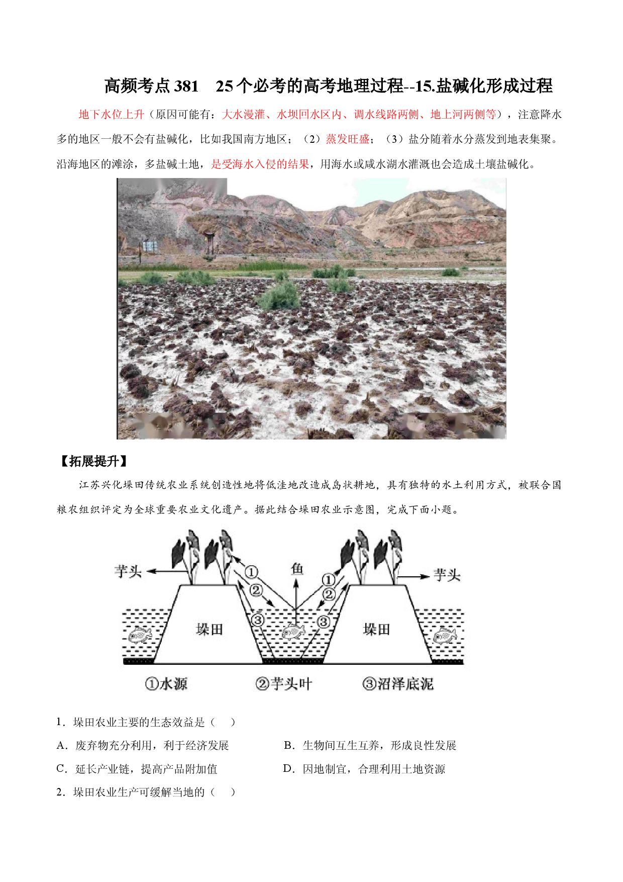 地理热点327 25个必考的高考地理过程--15.盐碱化形成过程-备战2022年高考地理全二轮复习高频考点狙击与专项突破.docx 第1页