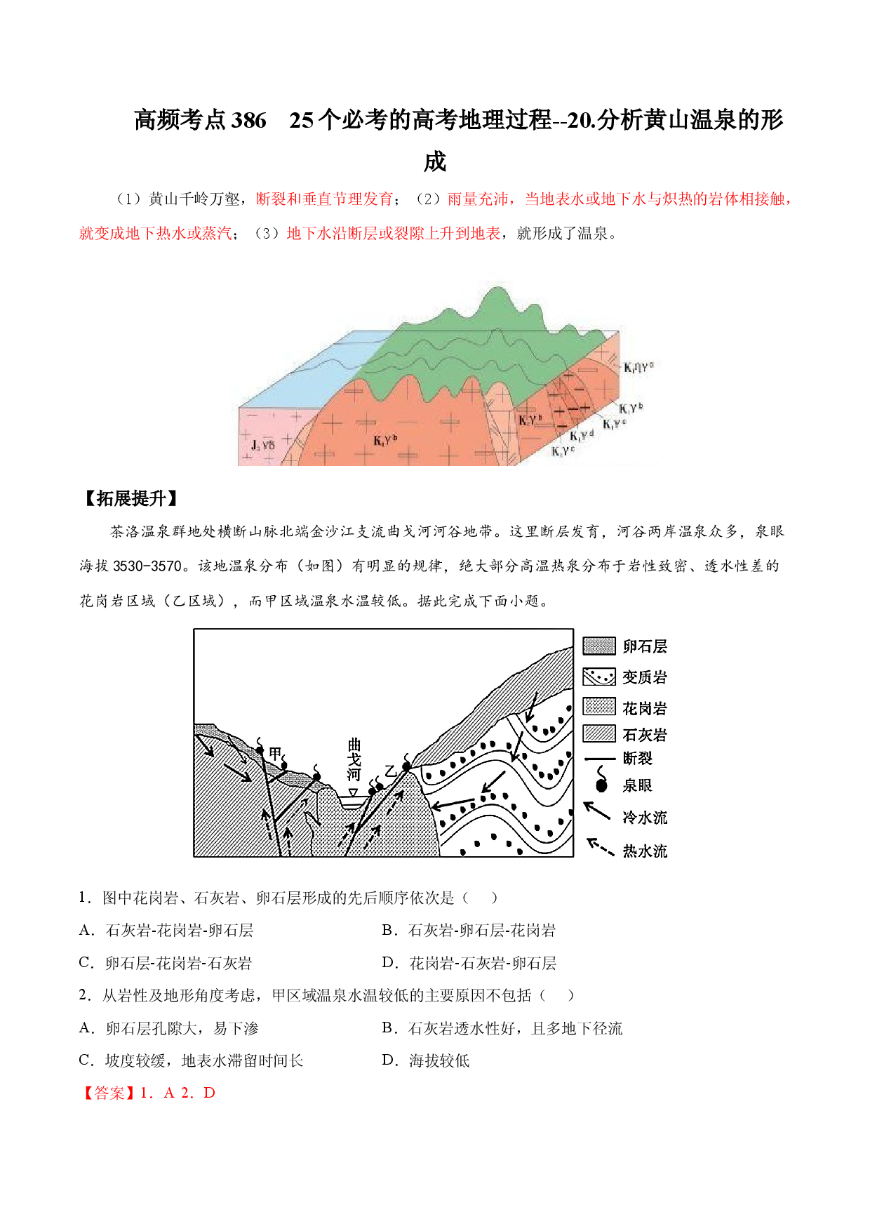 地理热点332 25个必考的高考地理过程--20.分析黄山温泉的的形成-备战2022年高考地理全二轮复习高频考点狙击与专项突破.docx 第1页