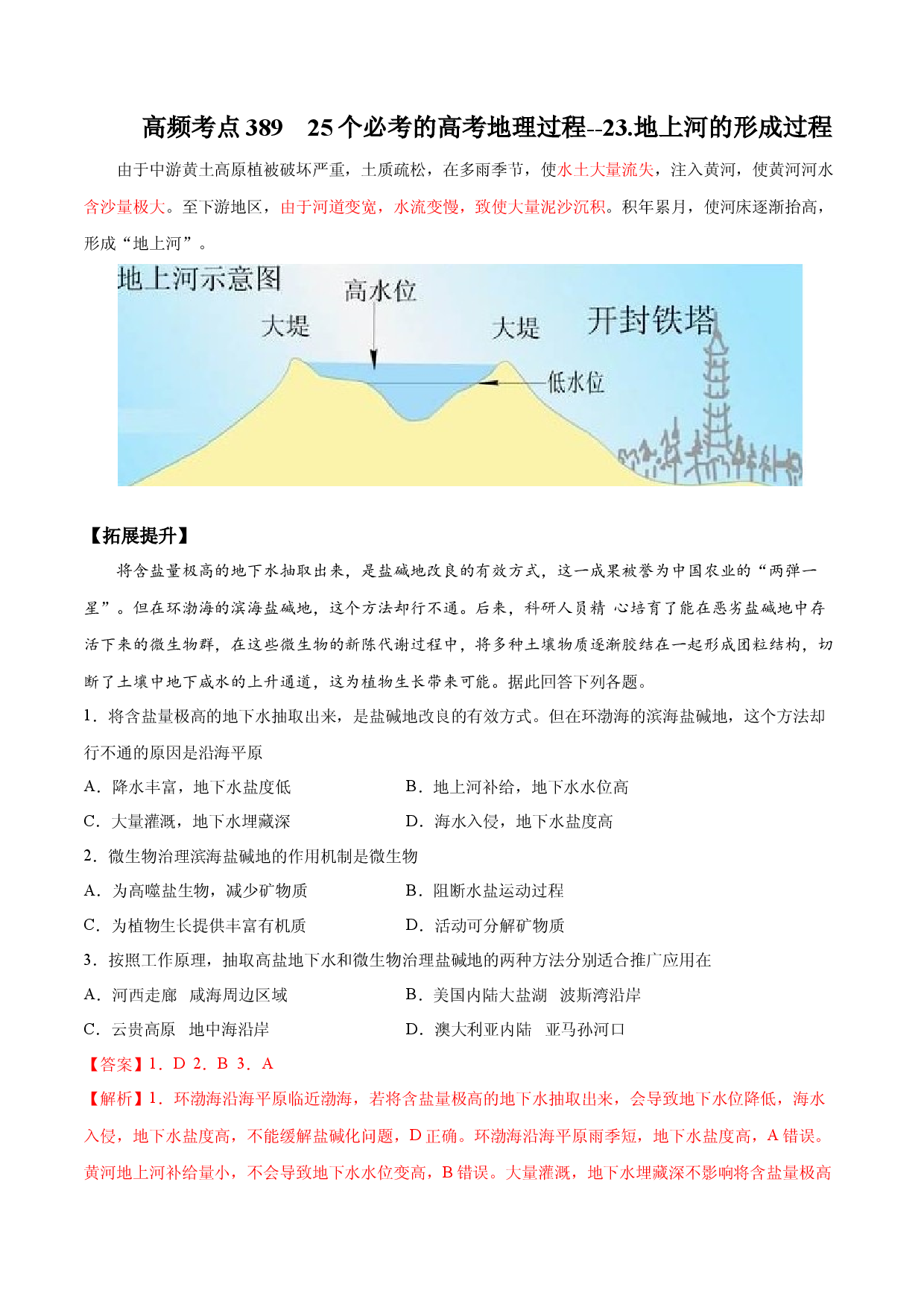 地理热点335 25个必考的高考地理过程--23.地上河的形成过程-备战2022年高考地理全二轮复习高频考点狙击与专项突破.docx 第1页