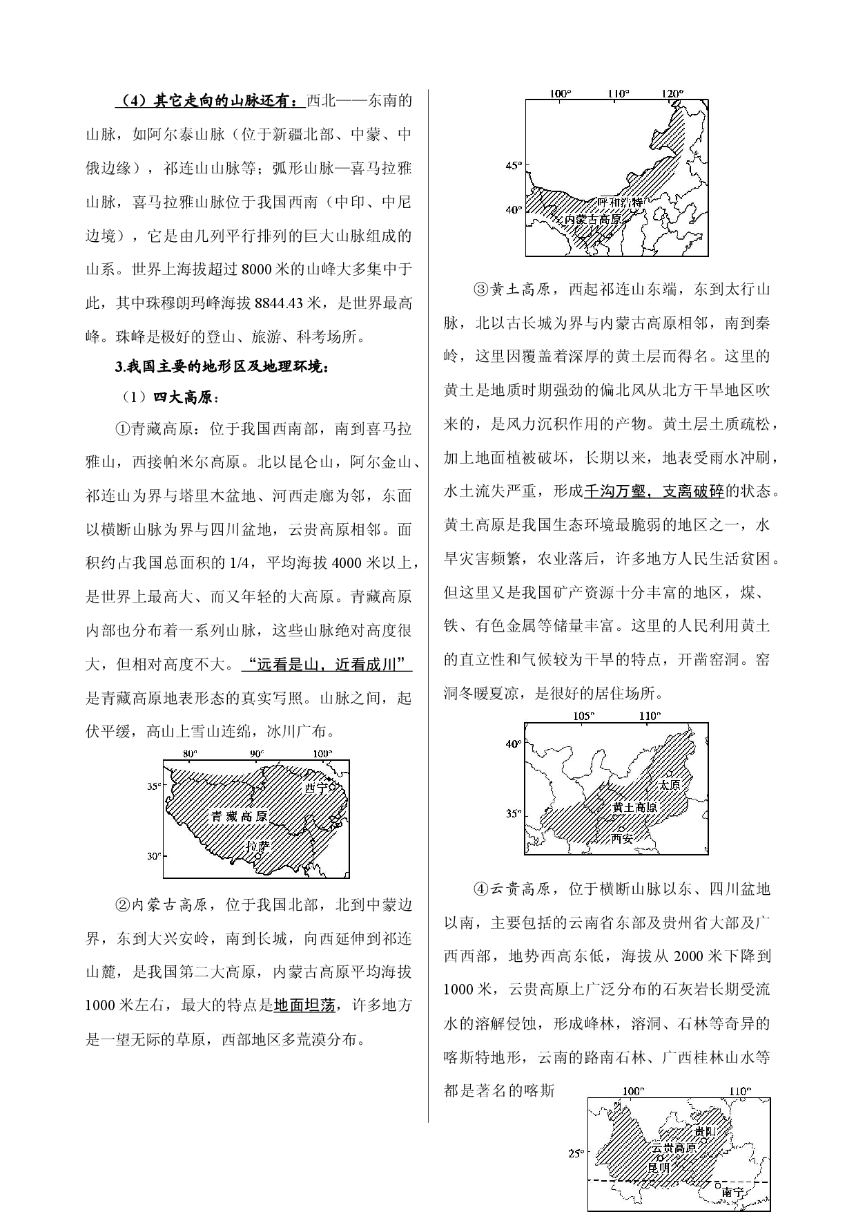 第3章  中国的地形-【复习指南】2022年高考地理多维度精品讲练（中国地理）.doc 第2页