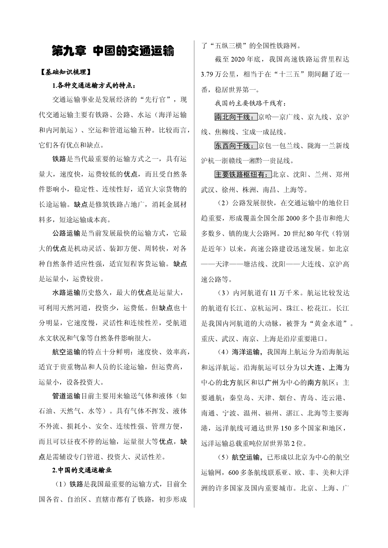 第9章  中国的交通运输-【复习指南】2022年高考地理多维度精品讲练（中国地理）.doc 第1页