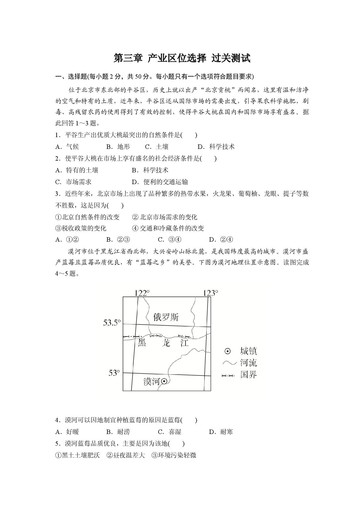 第三章 产业区位选择（过关测试）-2020-2021学年高一地理单元复习（新教材中图版必修第二册）.docx 第1页