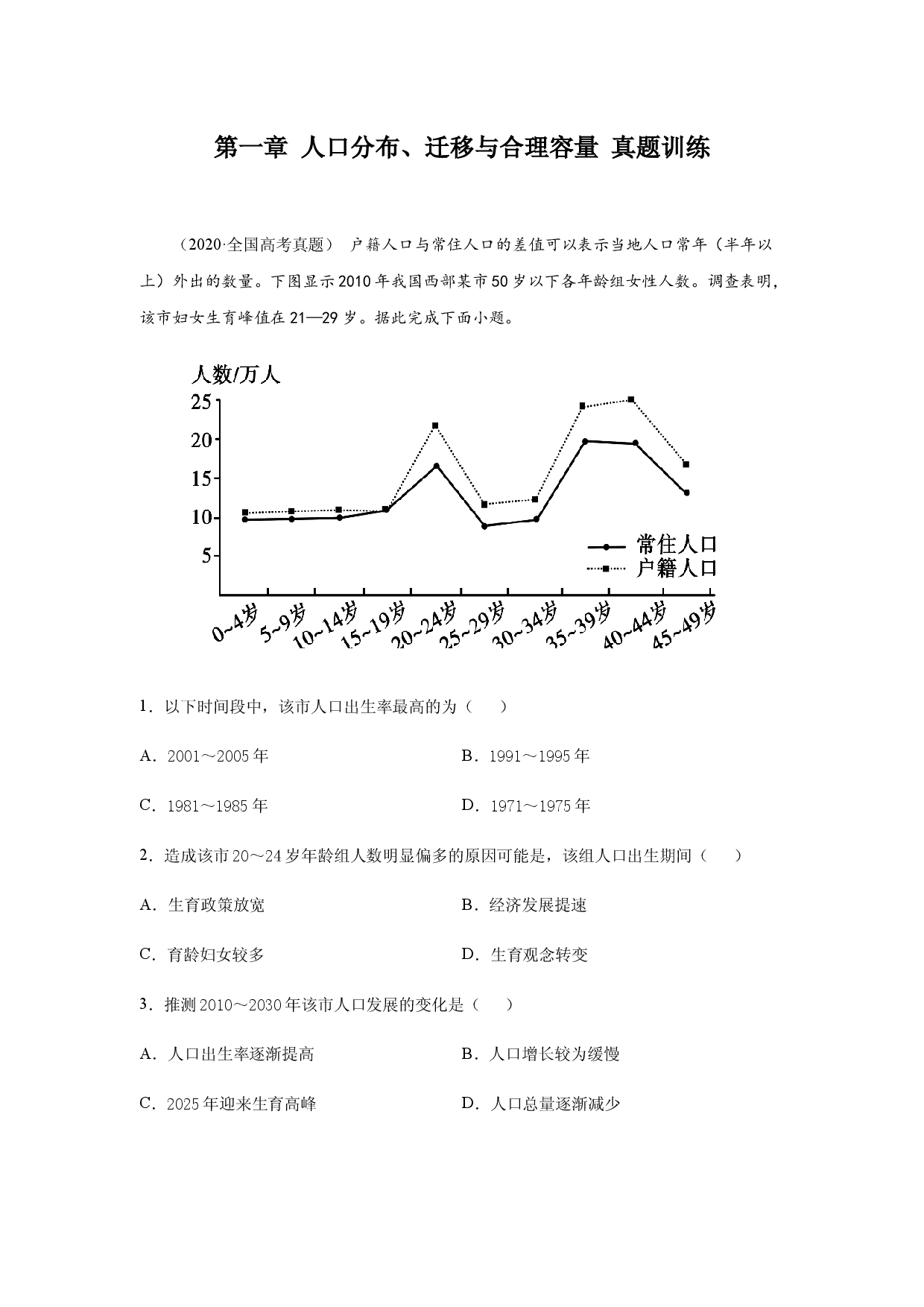 第一章 人口分布、迁移与合理容量【真题训练】-2020-2021学年高一地理单元复习（新教材中图版必修第二册）.docx 第1页