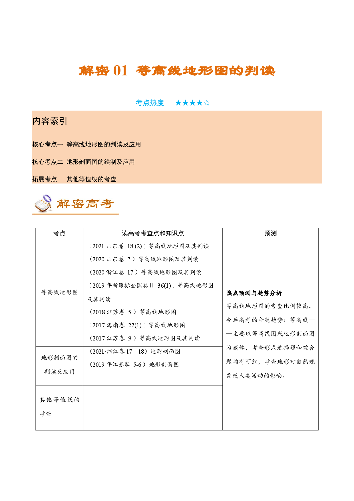 解密01 等高线地形图的判读（讲义）-【高频考点解密】2022年高考地理二轮复习讲义+分层训练（新高考专用）.docx 第1页