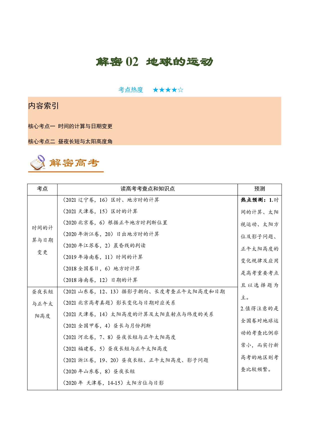 解密02 地球的运动（讲义）-【高频考点解密】2022年高考地理二轮复习讲义+分层训练（新高考专用）.docx 第1页