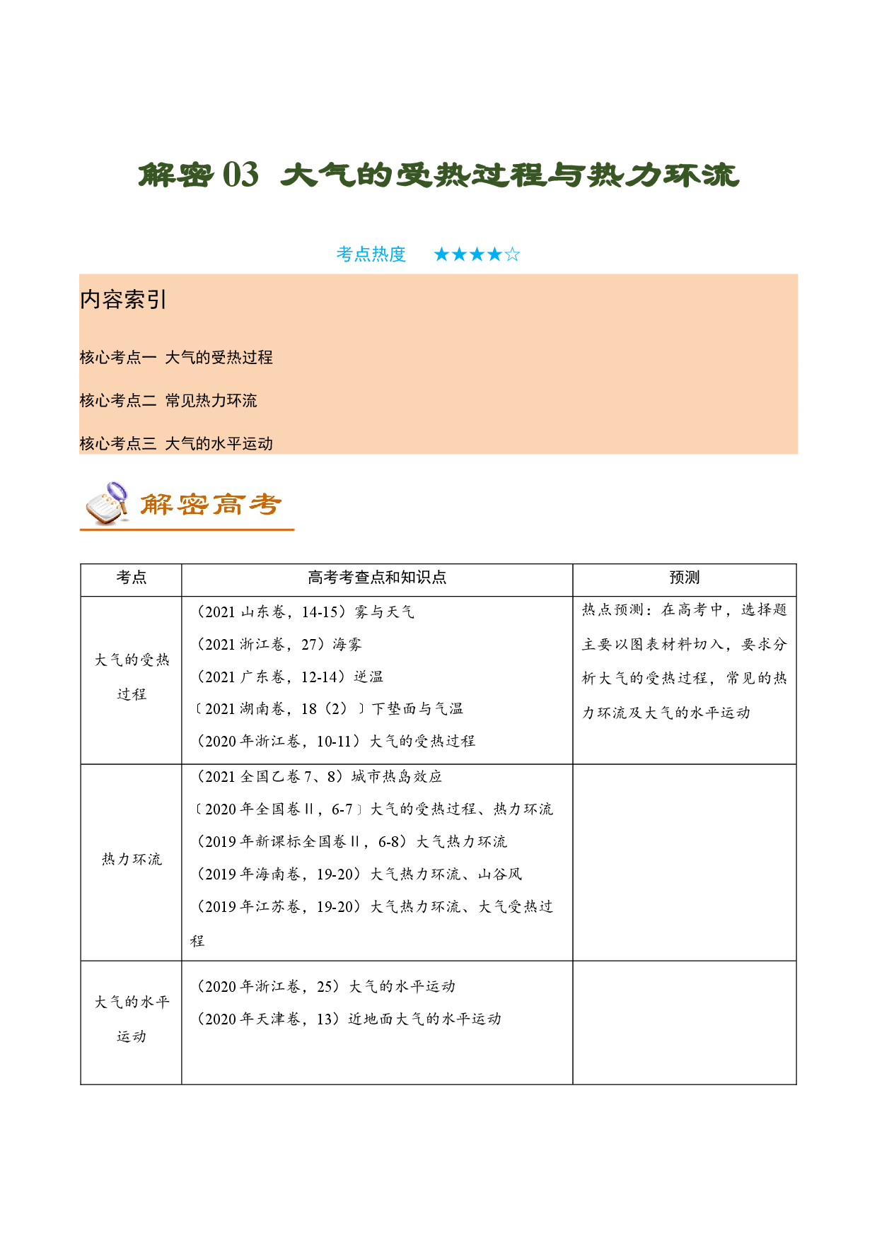 解密03 大气的受热过程与热力环流（讲义）-【高频考点解密】2022年高考地理二轮复习讲义+分层训练（新高考专用）.docx 第1页