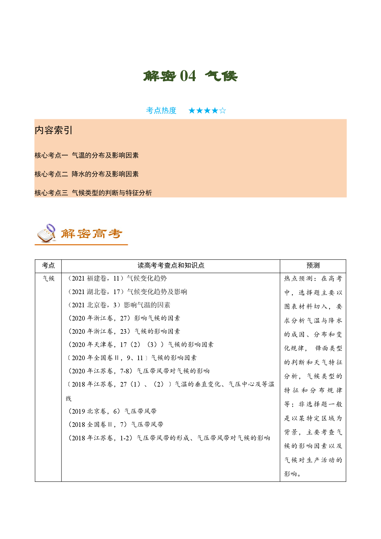 解密04 气候（讲义）-【高频考点解密】2022年高考地理二轮复习讲义+分层训练（新高考专用）.docx 第1页