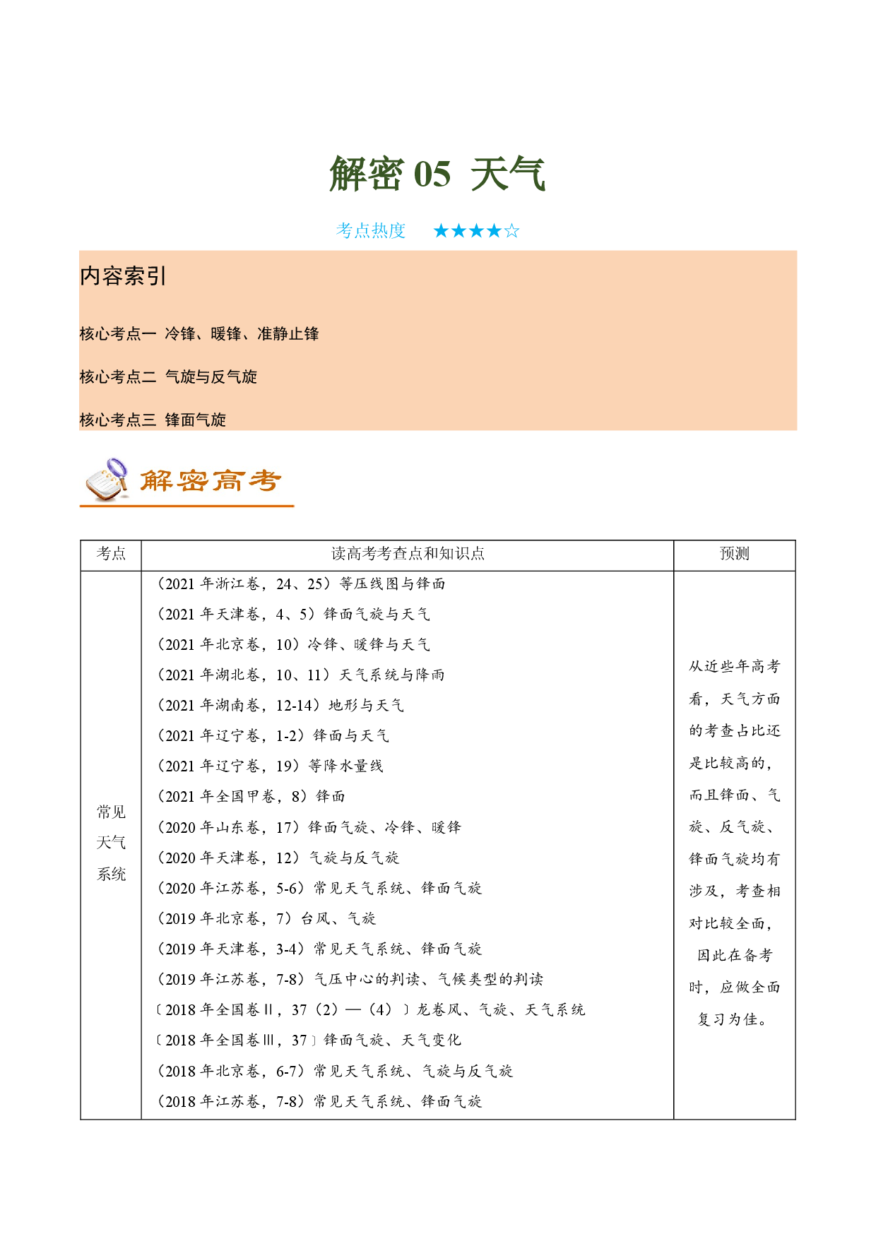 解密05 天气（讲义）-【高频考点解密】2022年高考地理二轮复习讲义+分层训练（新高考专用）.docx 第1页