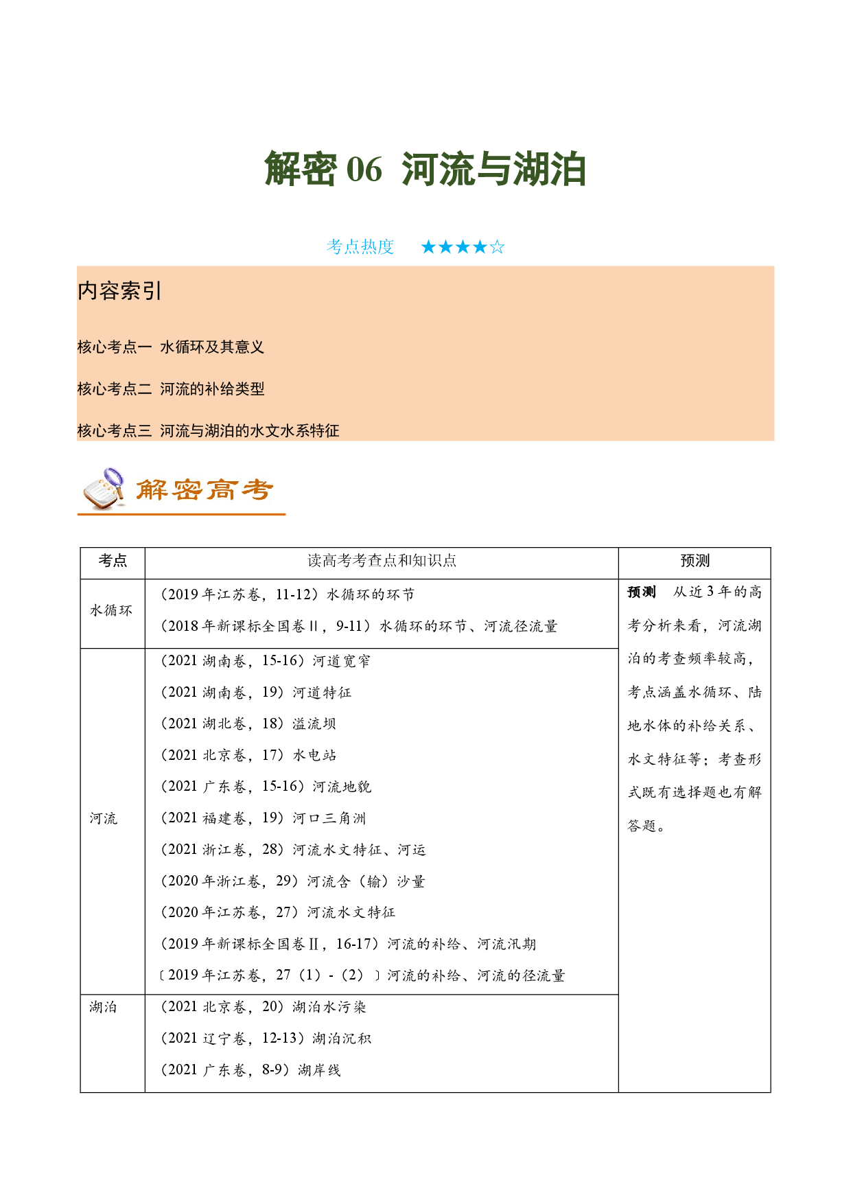 解密06 河流湖泊 （讲义）-【高频考点解密】2022年高考地理二轮复习讲义+分层训练（新高考专用）.docx 第1页