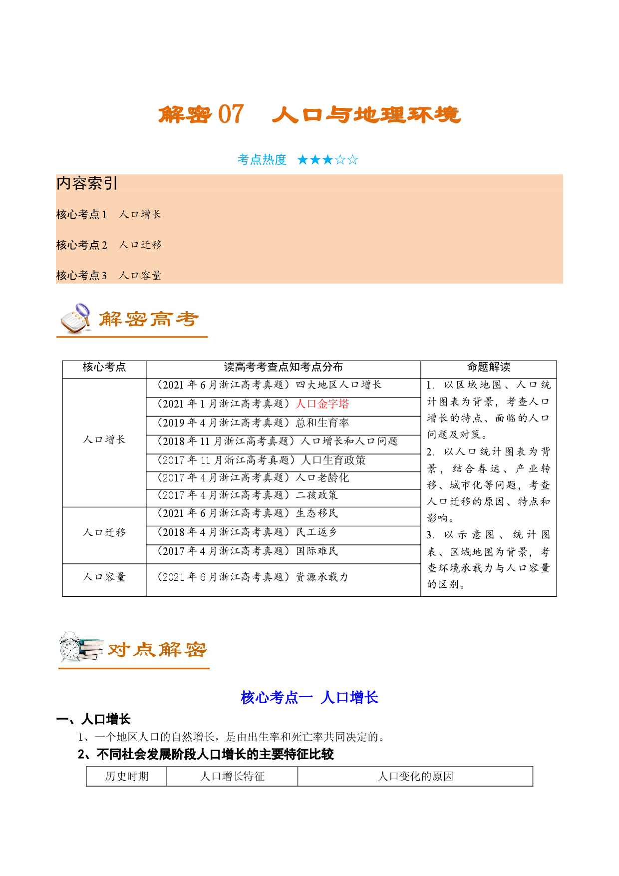 解密07 人口与地理环境（讲义）-【高频考点解密】2022年高考地理二轮复习讲义+分层训练（浙江专用）.doc 第1页