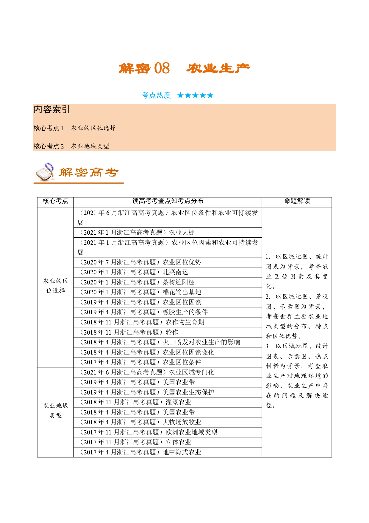 解密09 农业生产（讲义）-【高频考点解密】2022年高考地理二轮复习讲义+分层训练（浙江专用）.doc 第1页